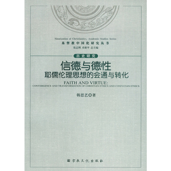 信德與德性--耶儒倫理思想的匯通與轉化 封面