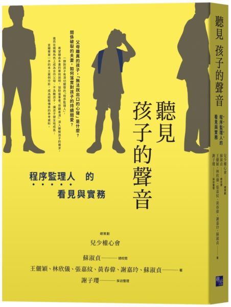 聽見孩子的聲音：程序監理人的看見與實務 封面