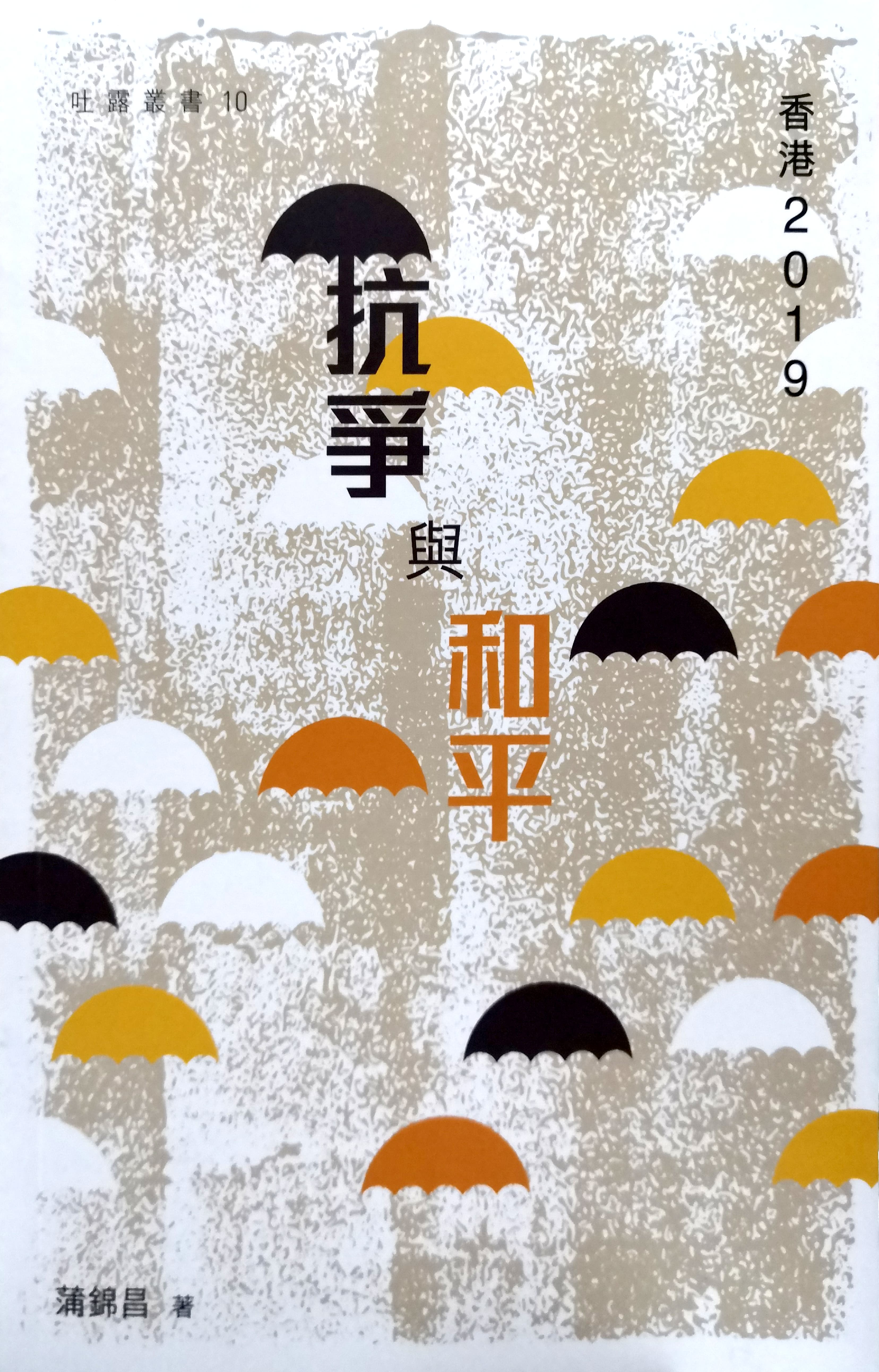 香港2019：抗爭與和平 封面