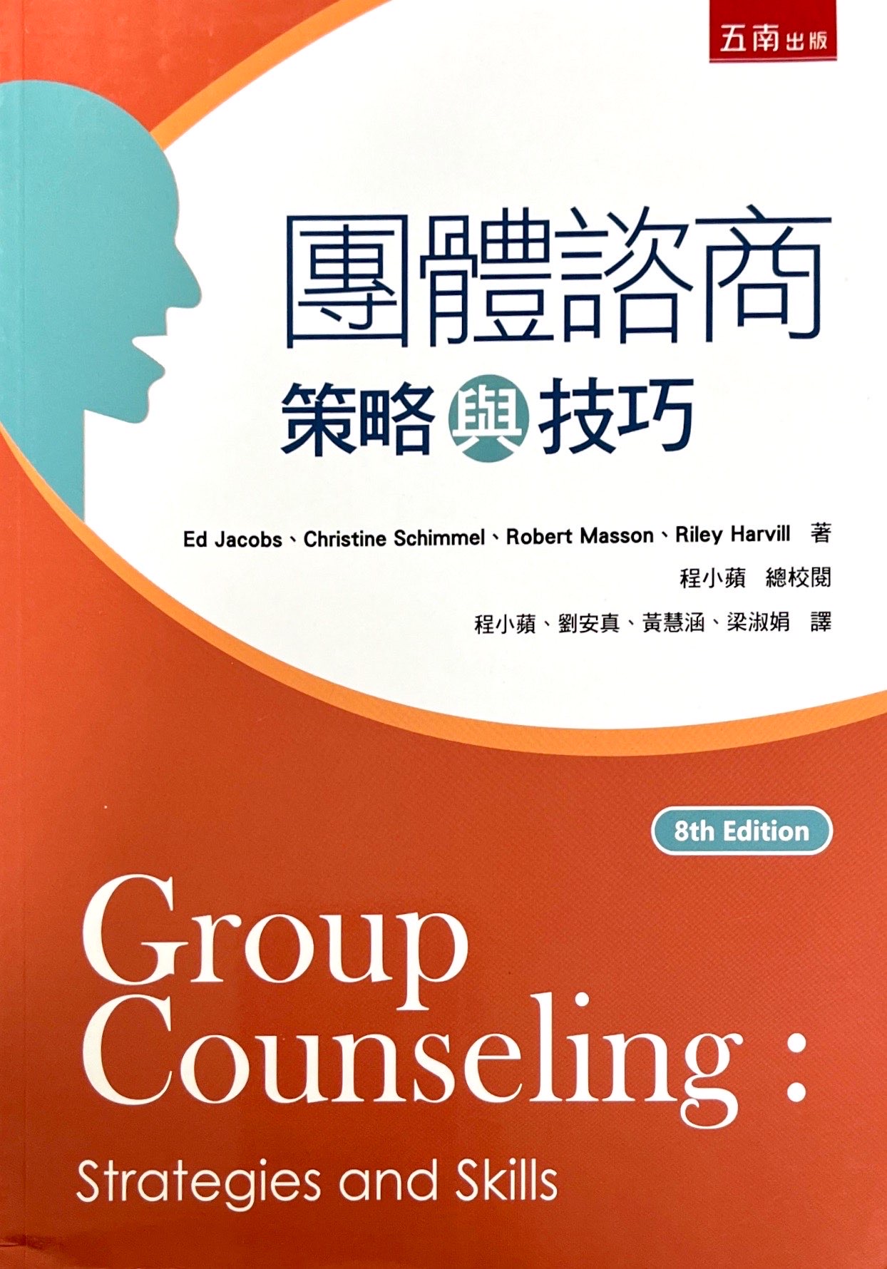 團體諮商：策略與技巧(8版) 封面