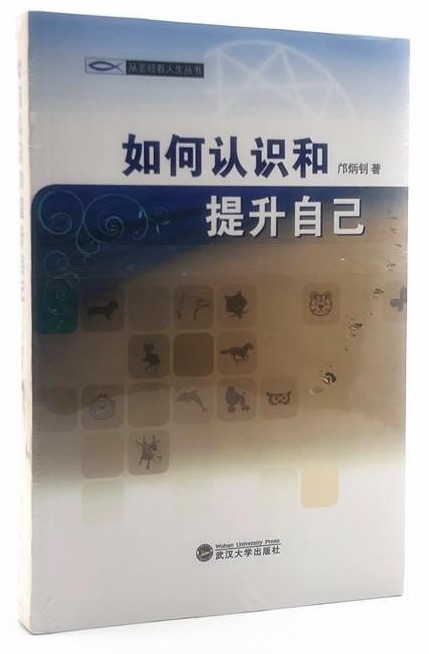 如何認識和提升自己 封面