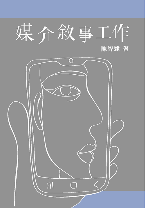 媒介敘事工作 封面