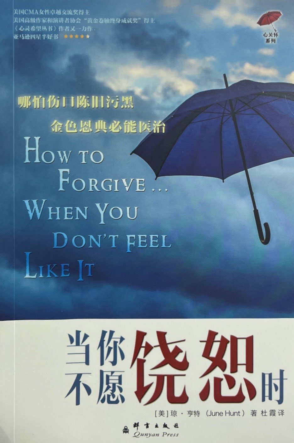 當你不願饒恕時 封面