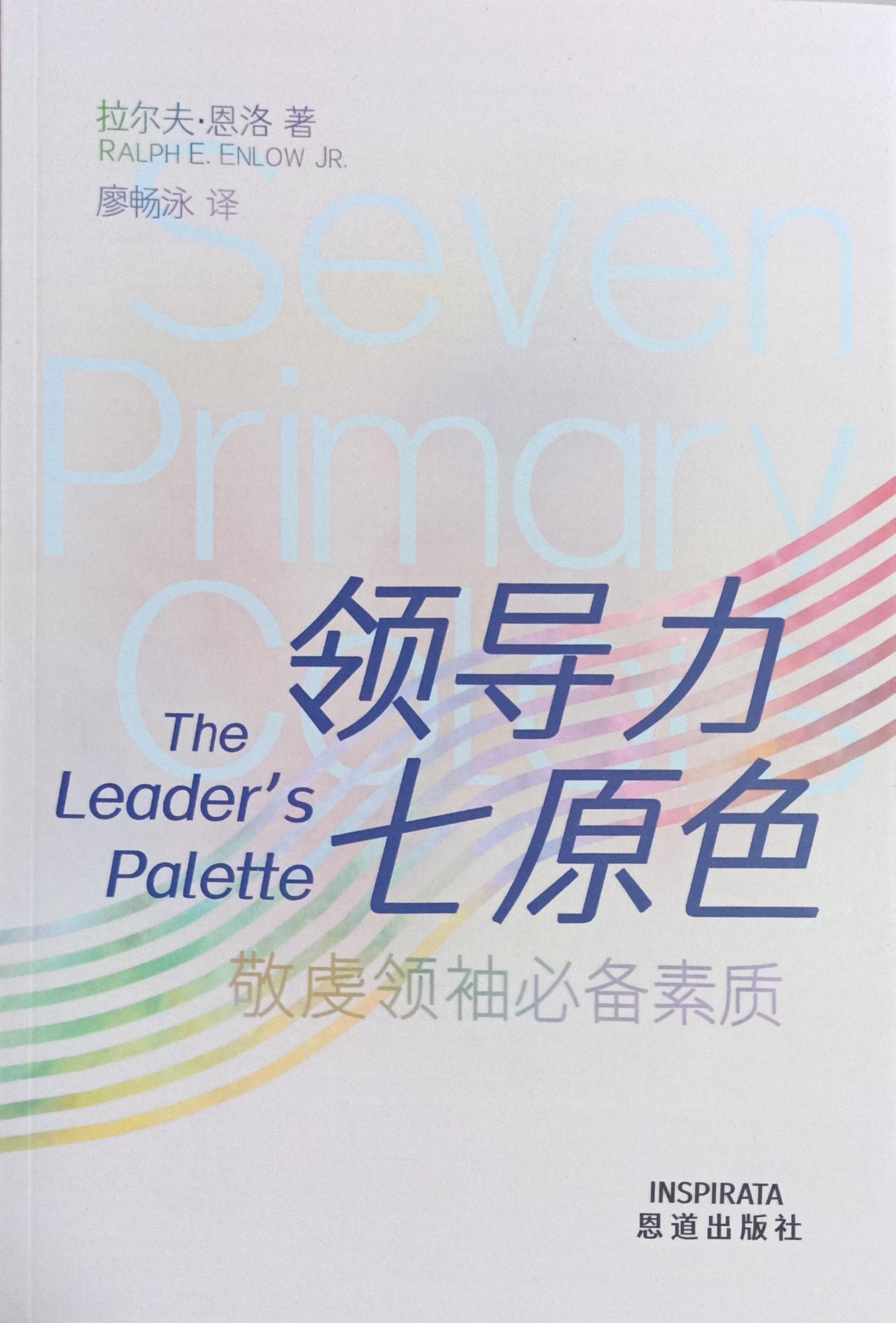 領導力七原色：敬虔領袖必備素質(簡) 封面