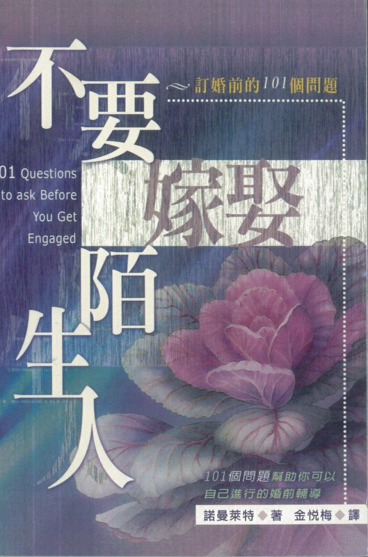 不要嫁娶陌生人：訂婚前的101個問題 封面
