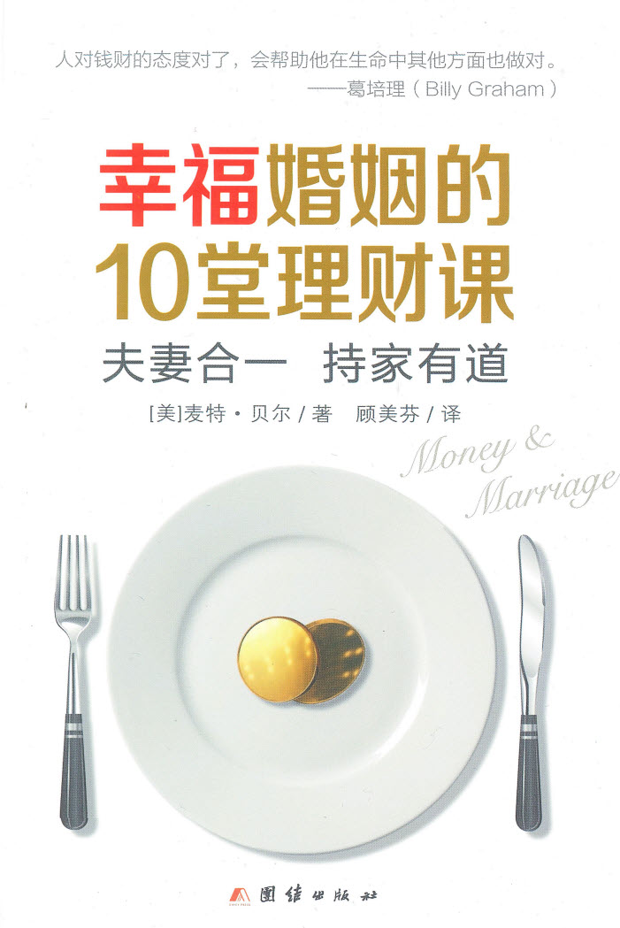 幸福婚姻的10堂理財課--夫妻合一,持家有道 封面