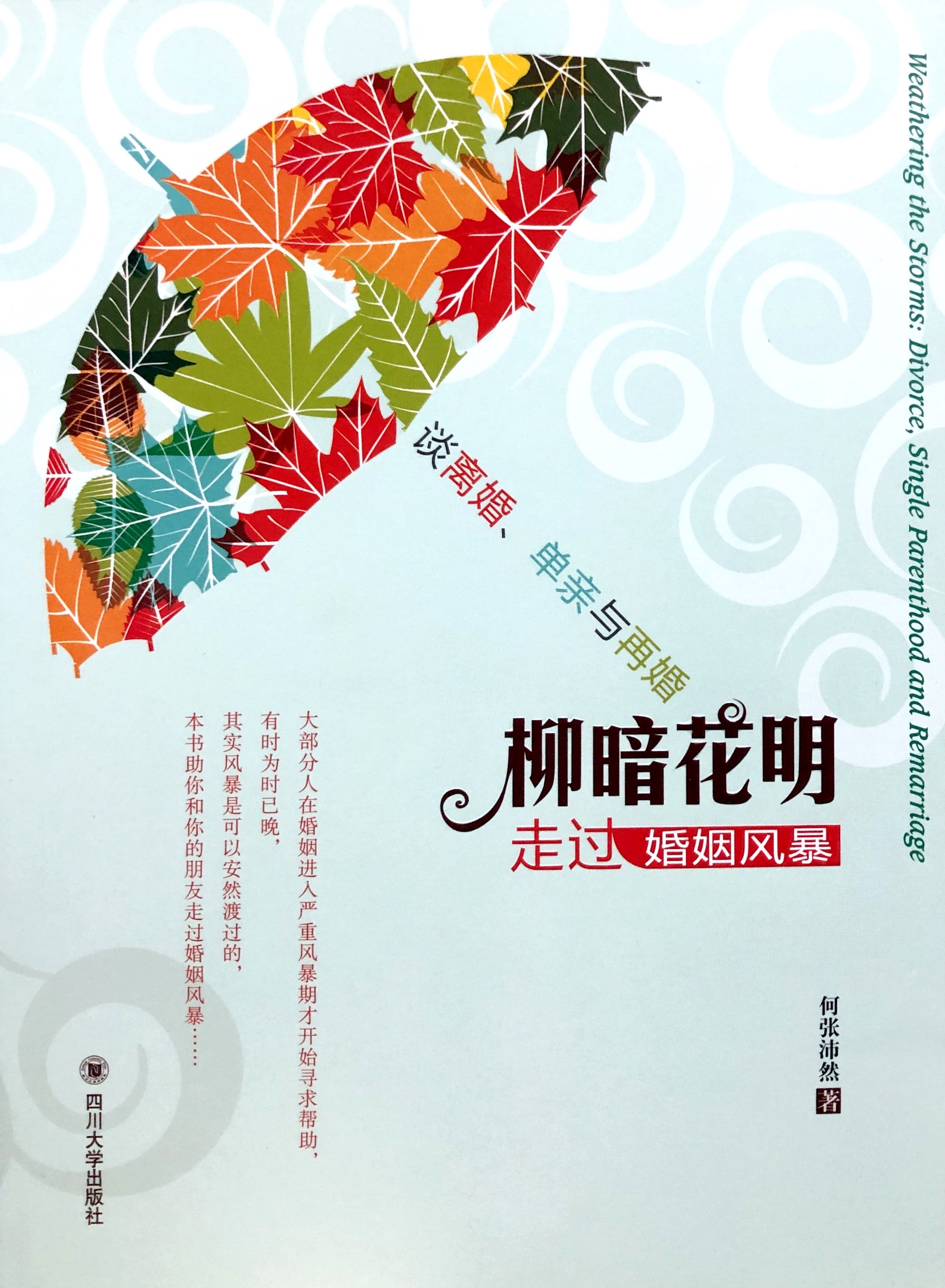 柳暗花明-走過婚姻風暴 封面