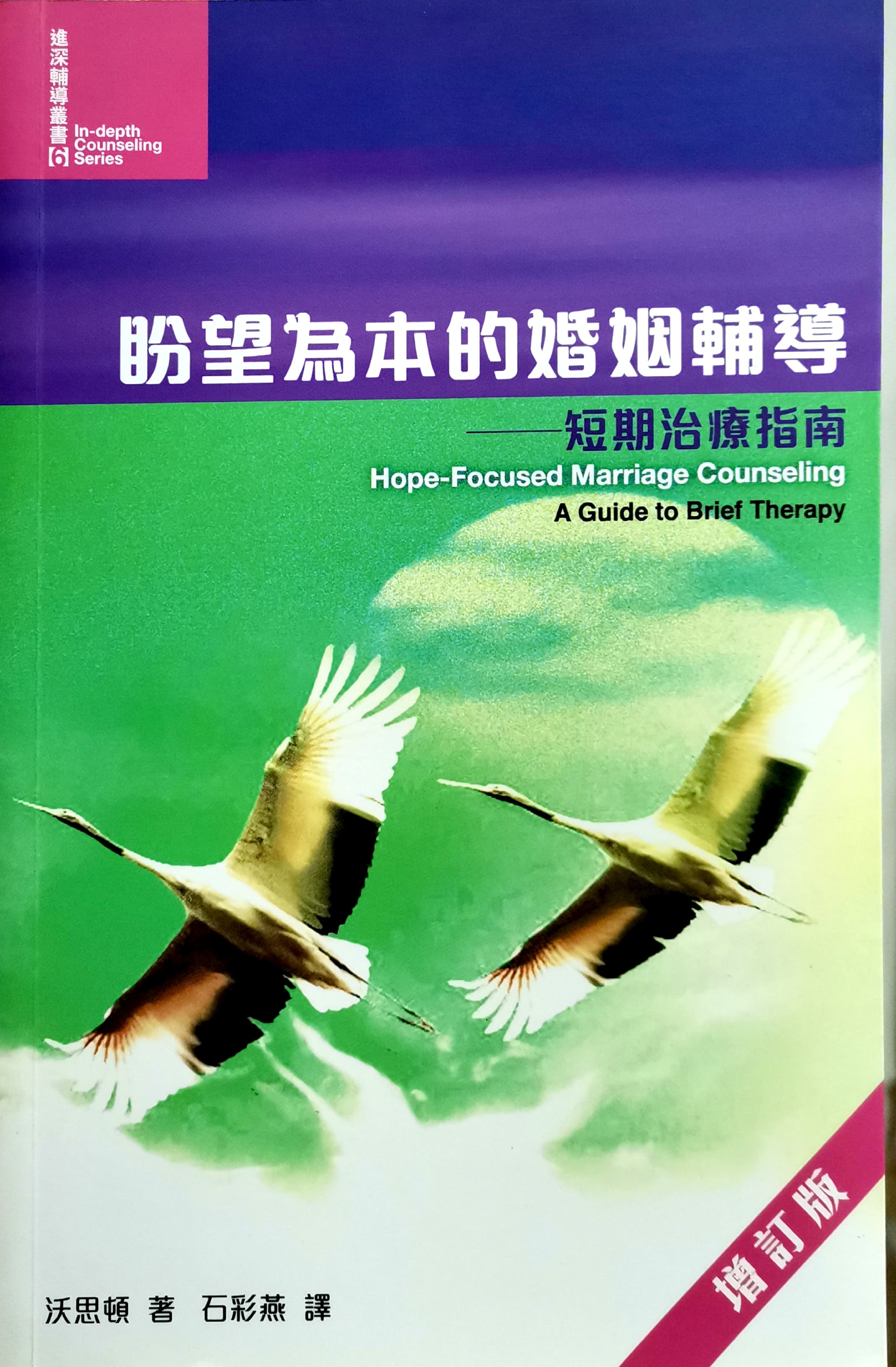 盼望為本的婚姻輔導 封面