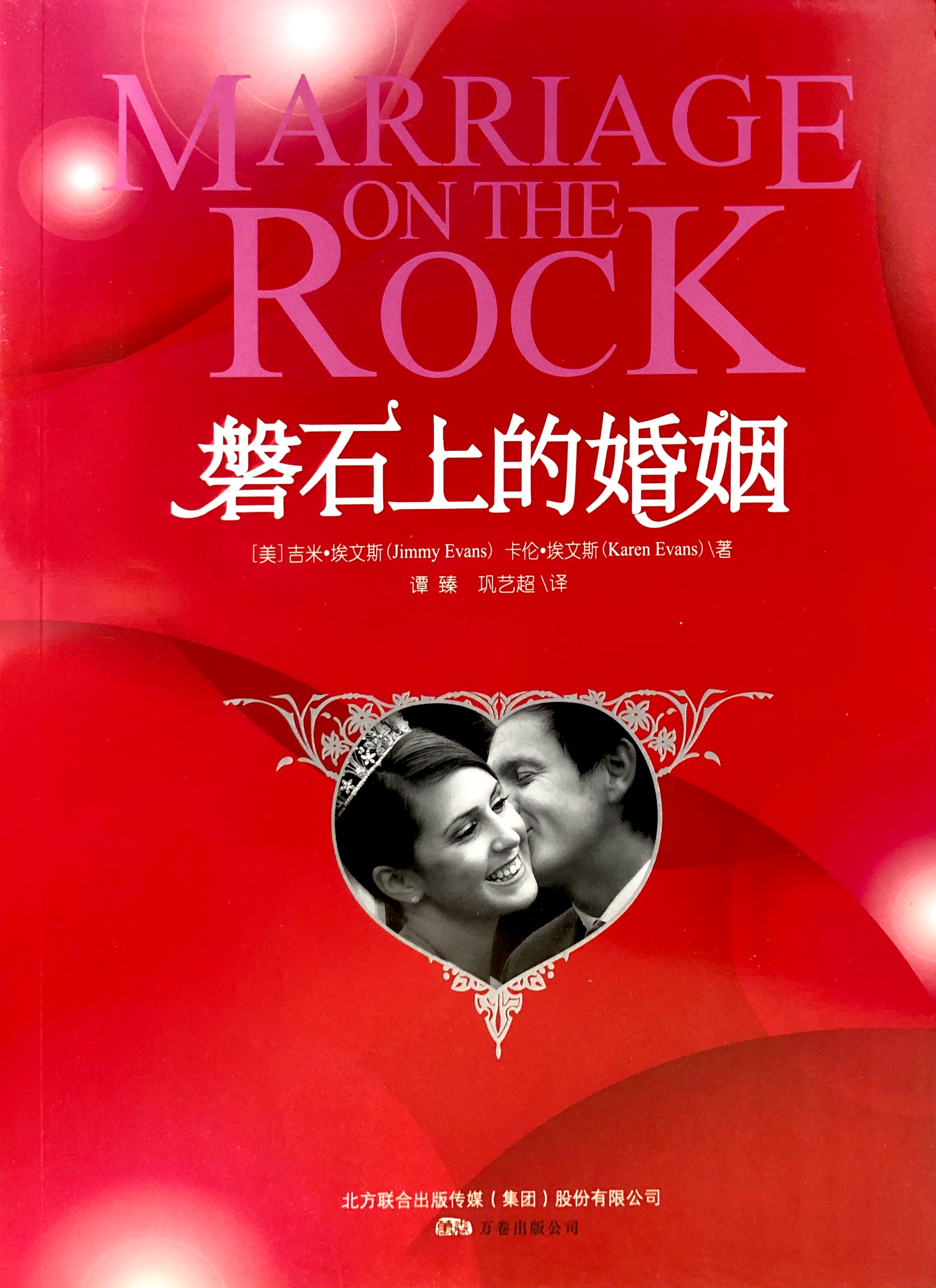 磐石上的婚姻 封面
