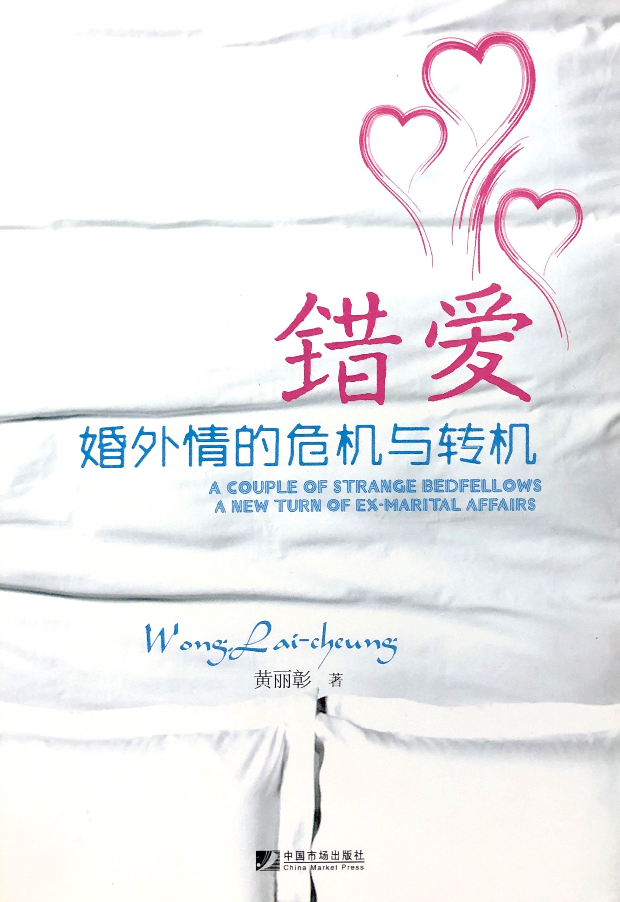 錯愛婚外情的危機與轉機 封面