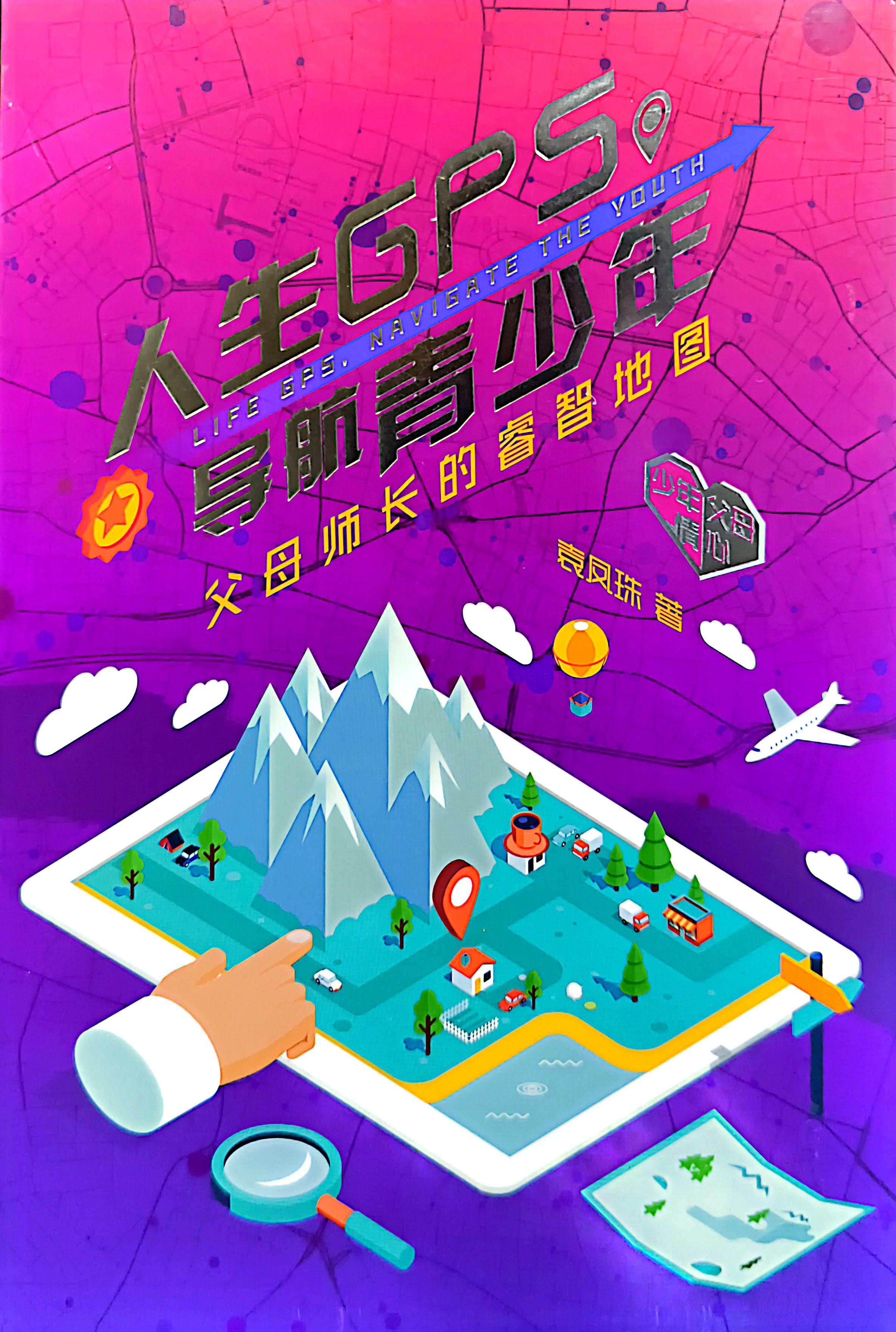 人生GPS，導航青少年——父母師長的睿智地圖 封面