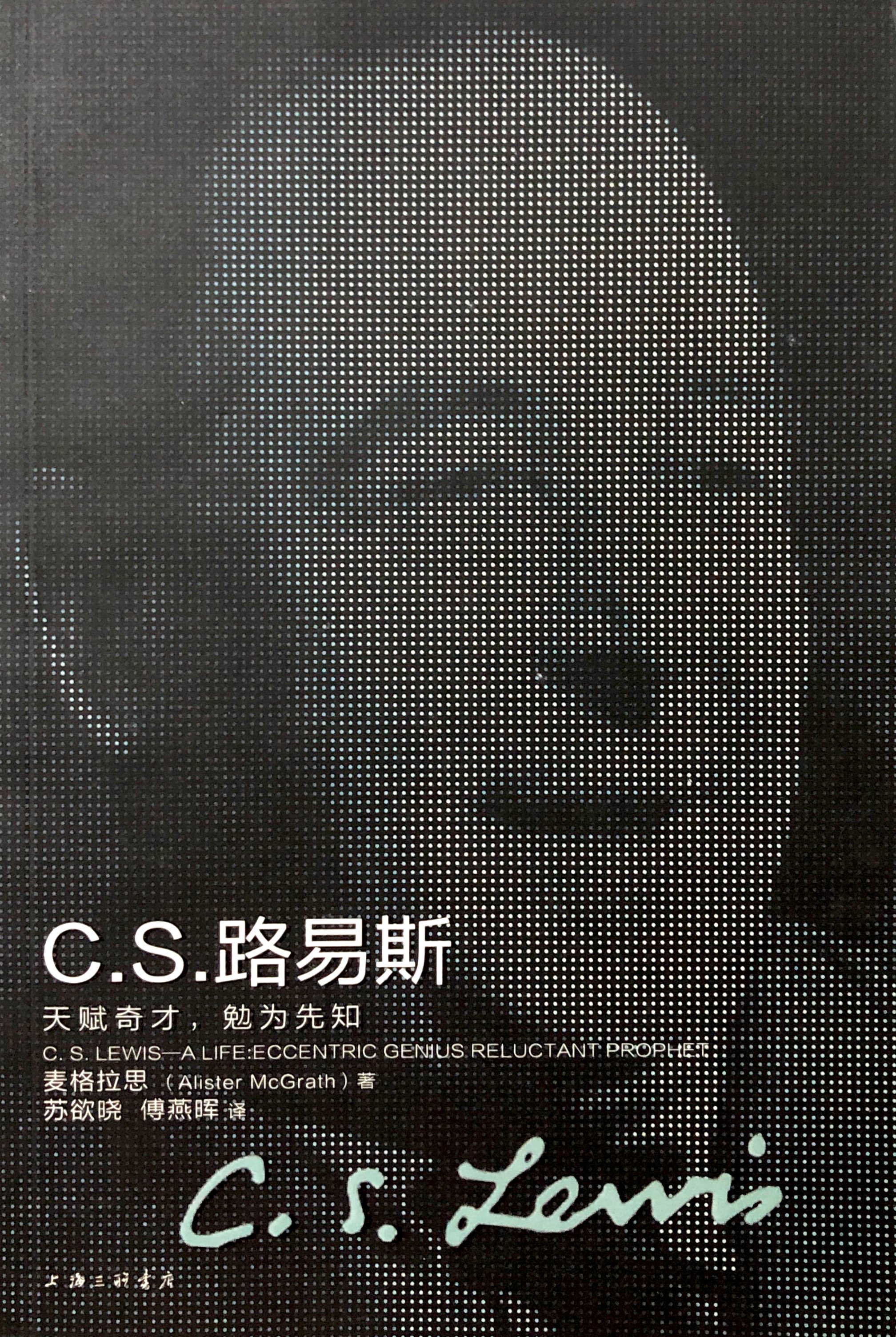 C.S.路易斯：天賦奇才，勉為先知 封面