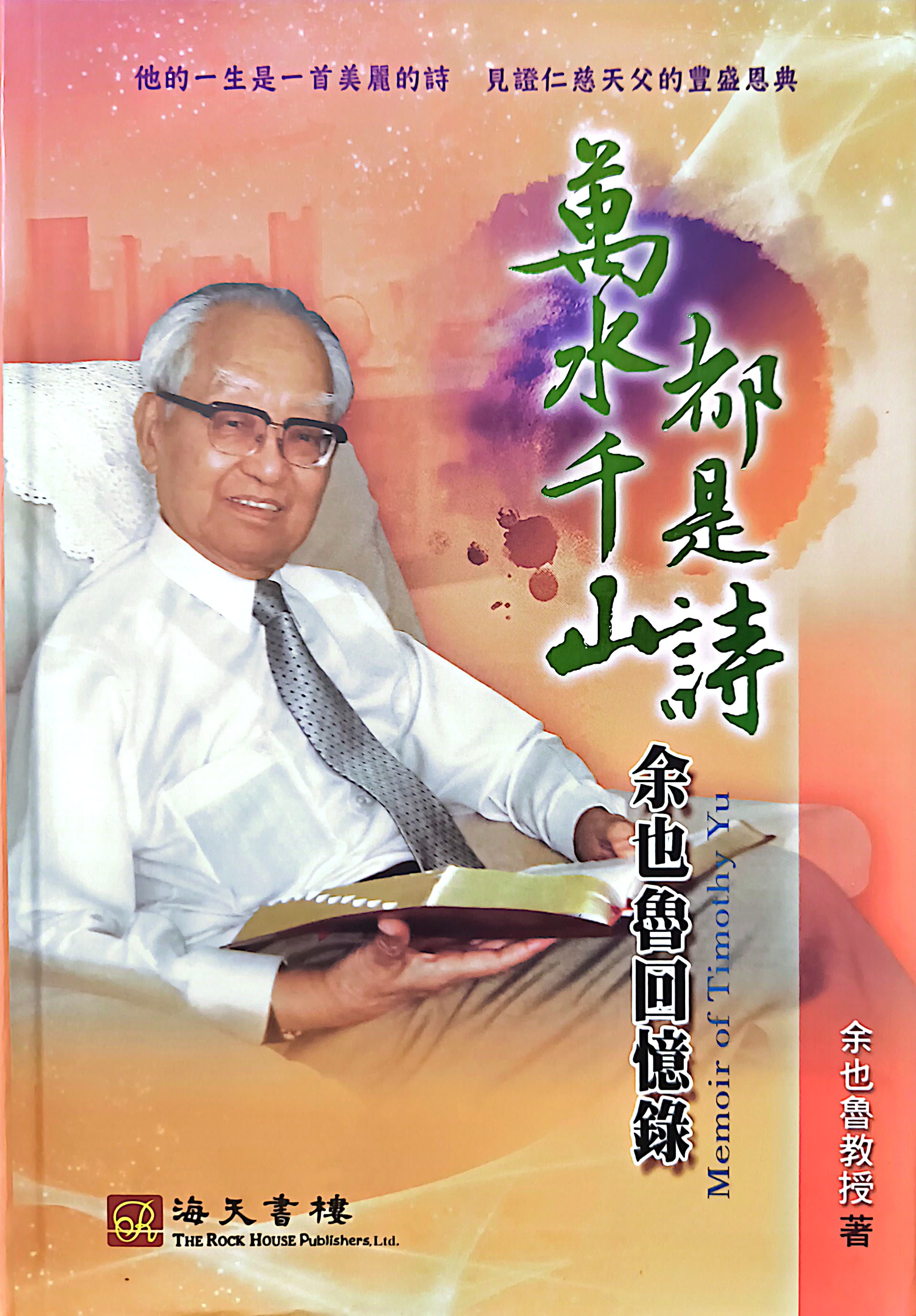 萬水千山都是詩--餘也魯回憶錄 封面