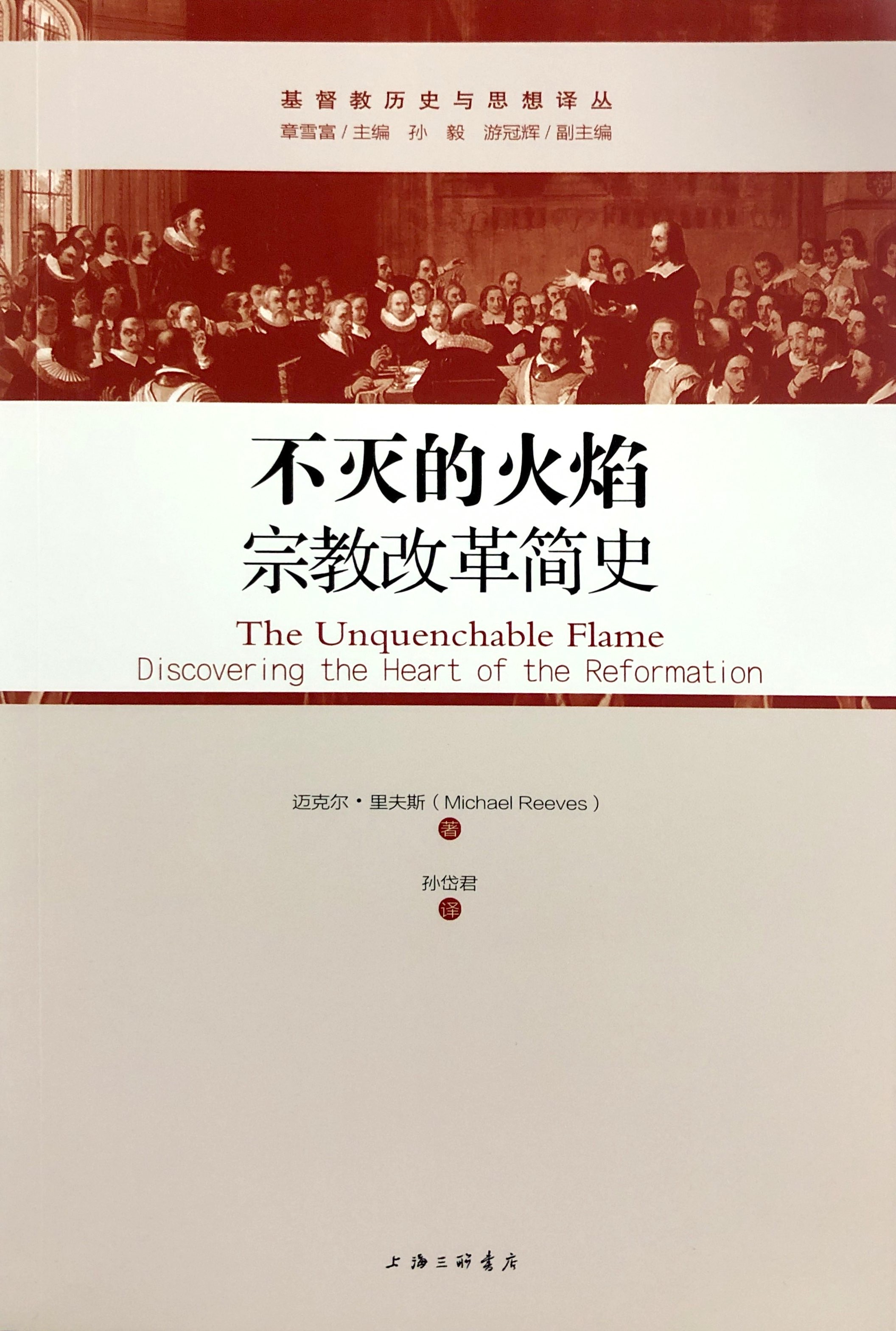 不滅的火焰-宗教改革簡史 封面