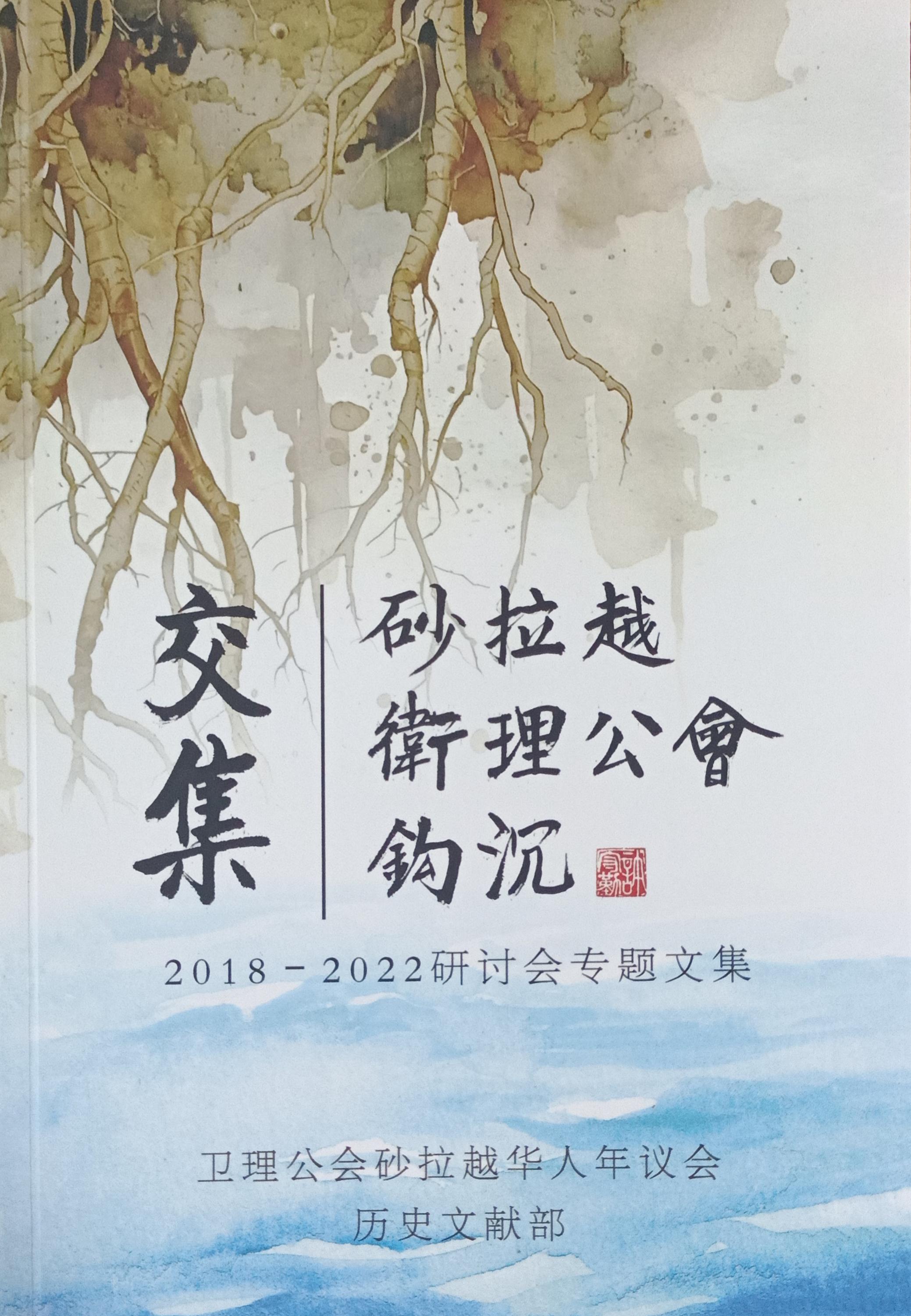 交集：砂拉越衛理公會鉤沉 封面