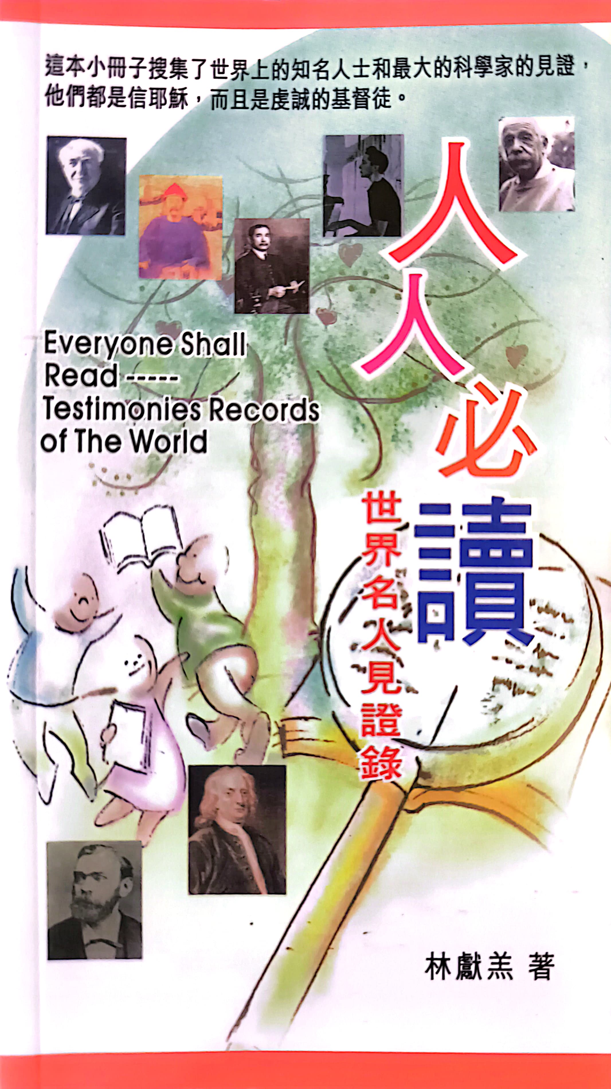 人人必讀-世界名人見證錄 封面