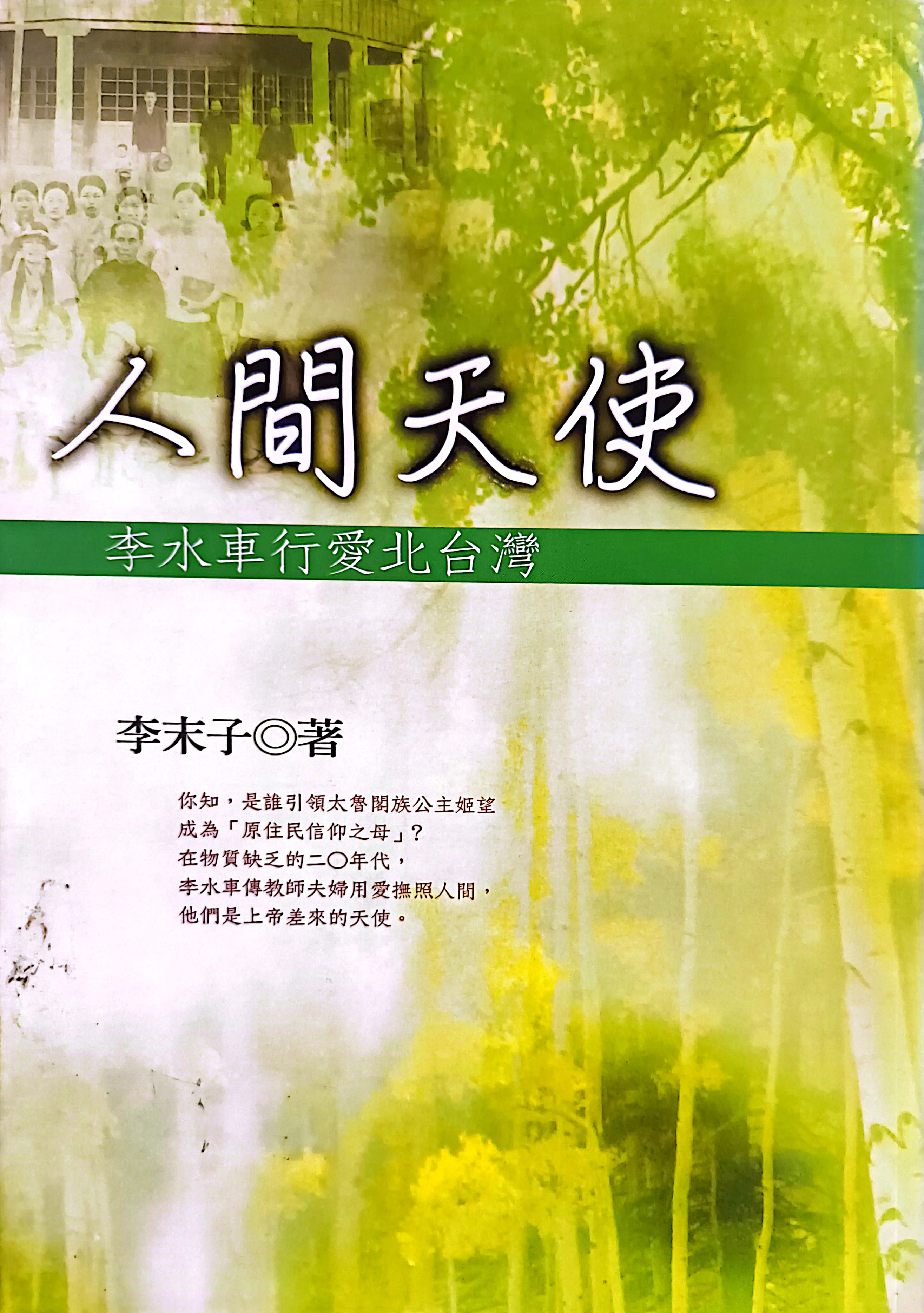 人間天使--李水車行愛北臺灣 封面