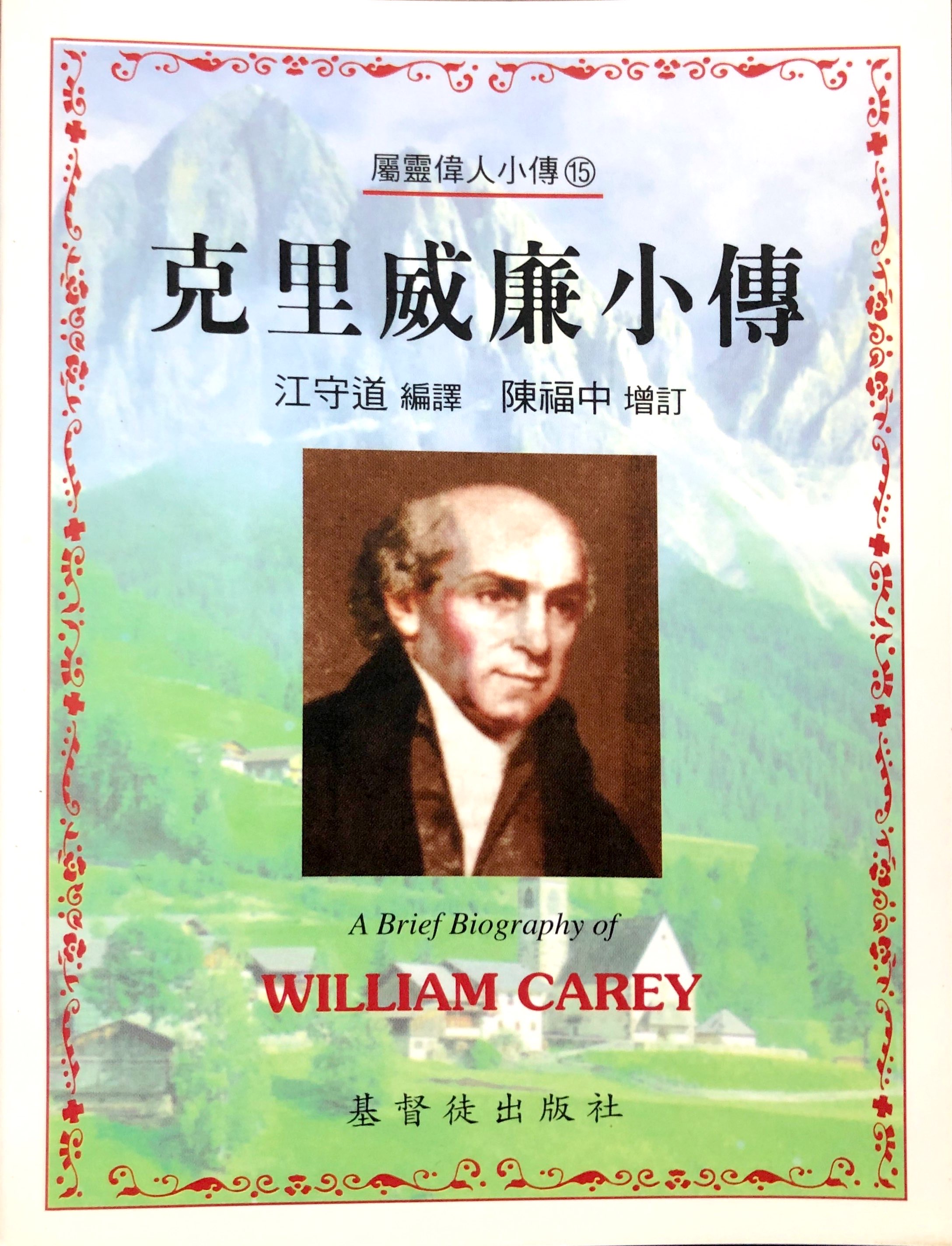 克里威廉小傳(15) 封面
