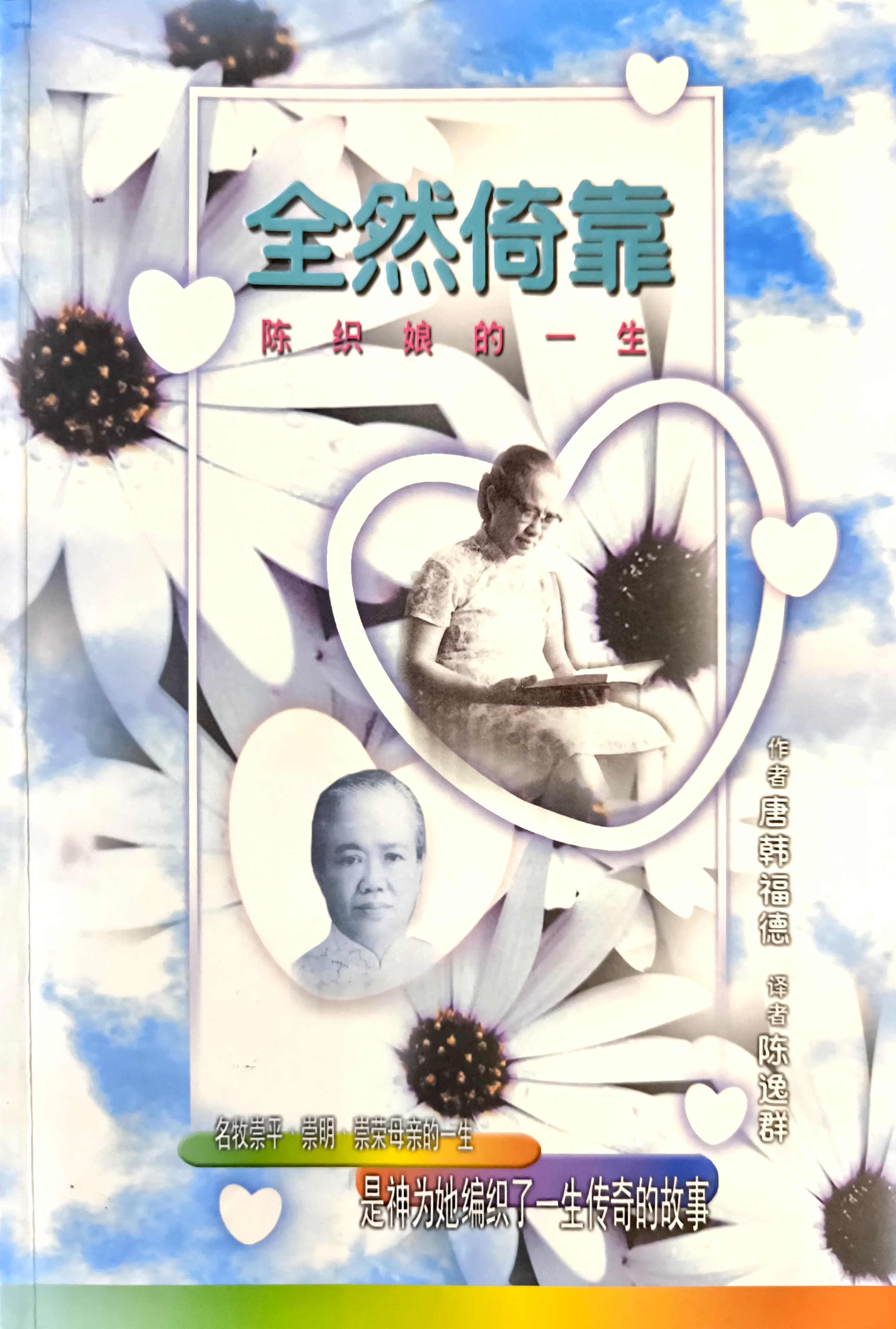 全然倚靠--陳織孃的一生 封面