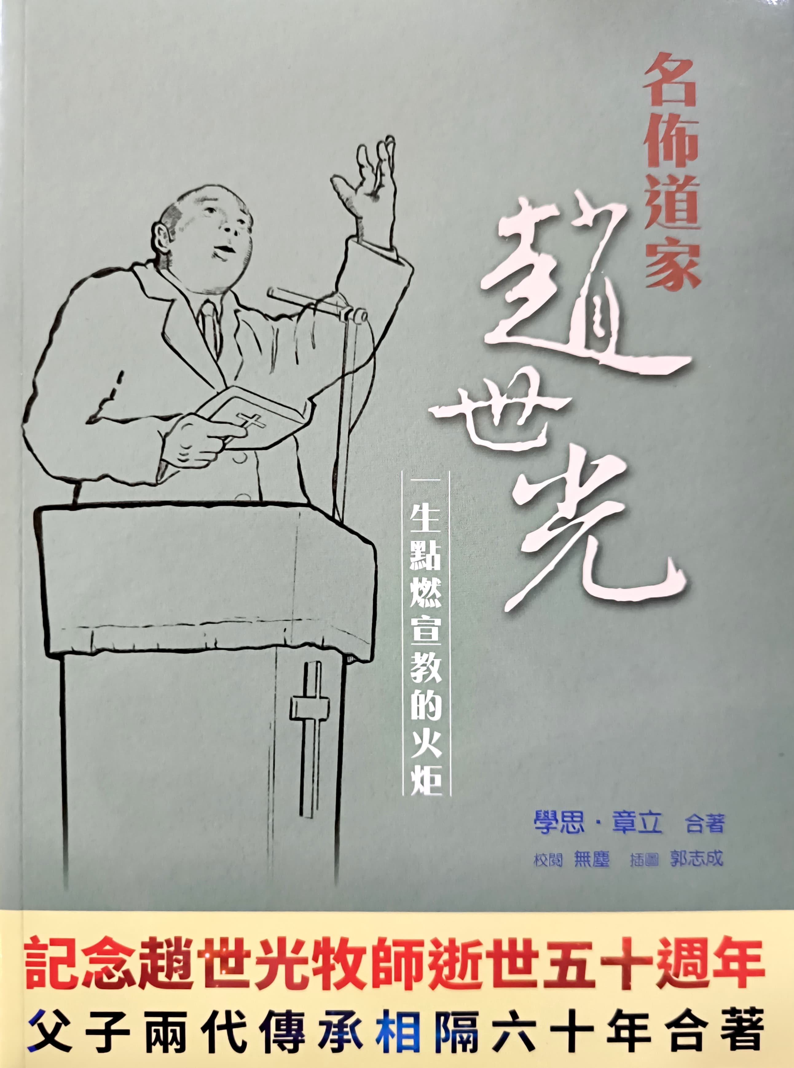 名佈道家趙世光：一生點燃宣教的火炬 封面