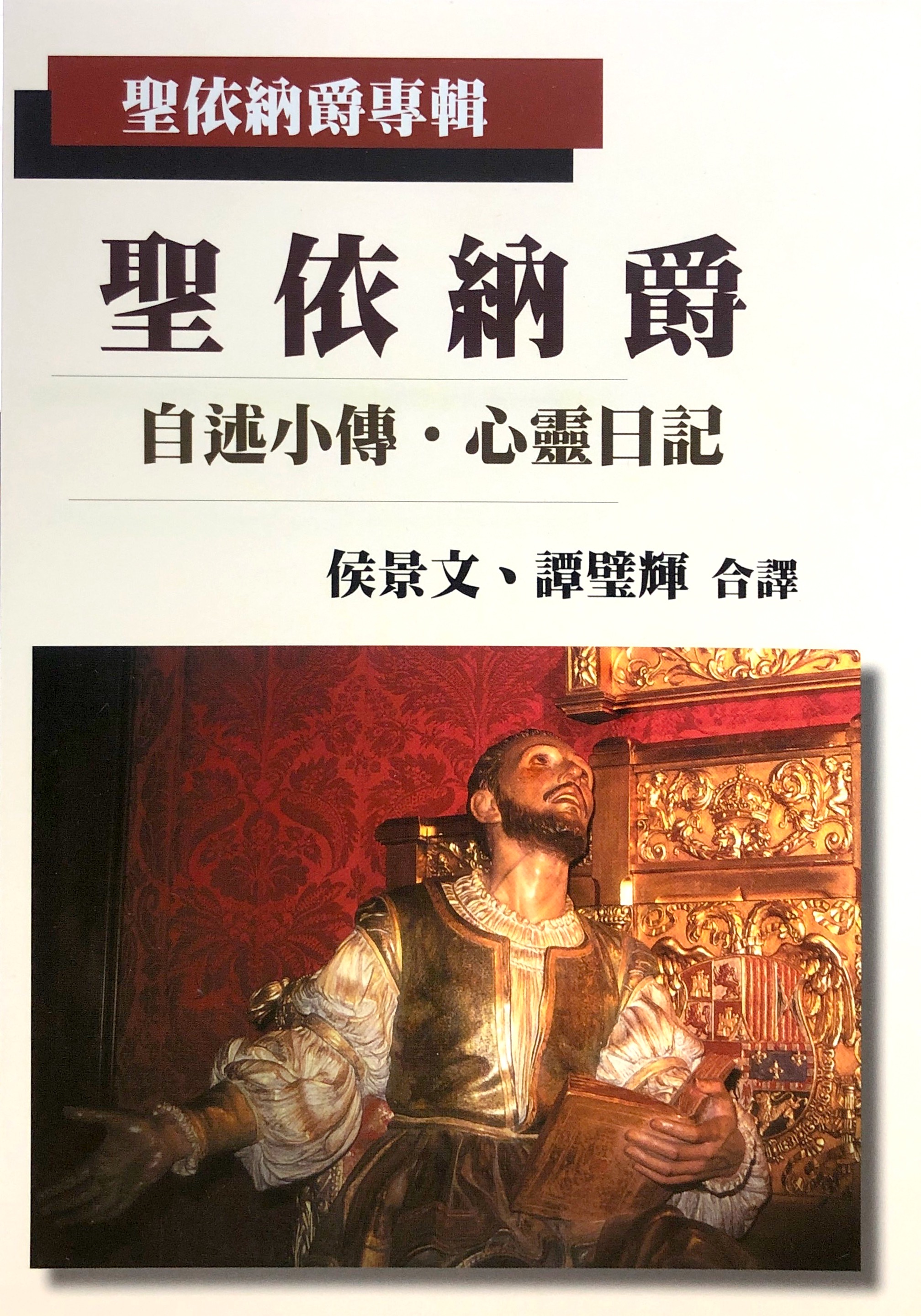 聖依納爵--自述小傳．心靈日記 封面