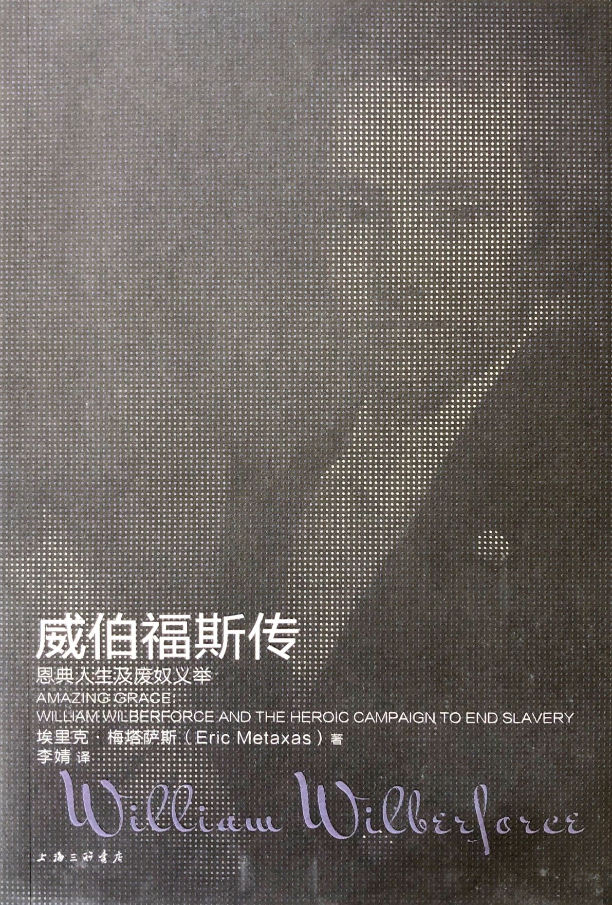 威伯福斯傳：恩典人生及廢奴義舉（William Wilberforce） 封面
