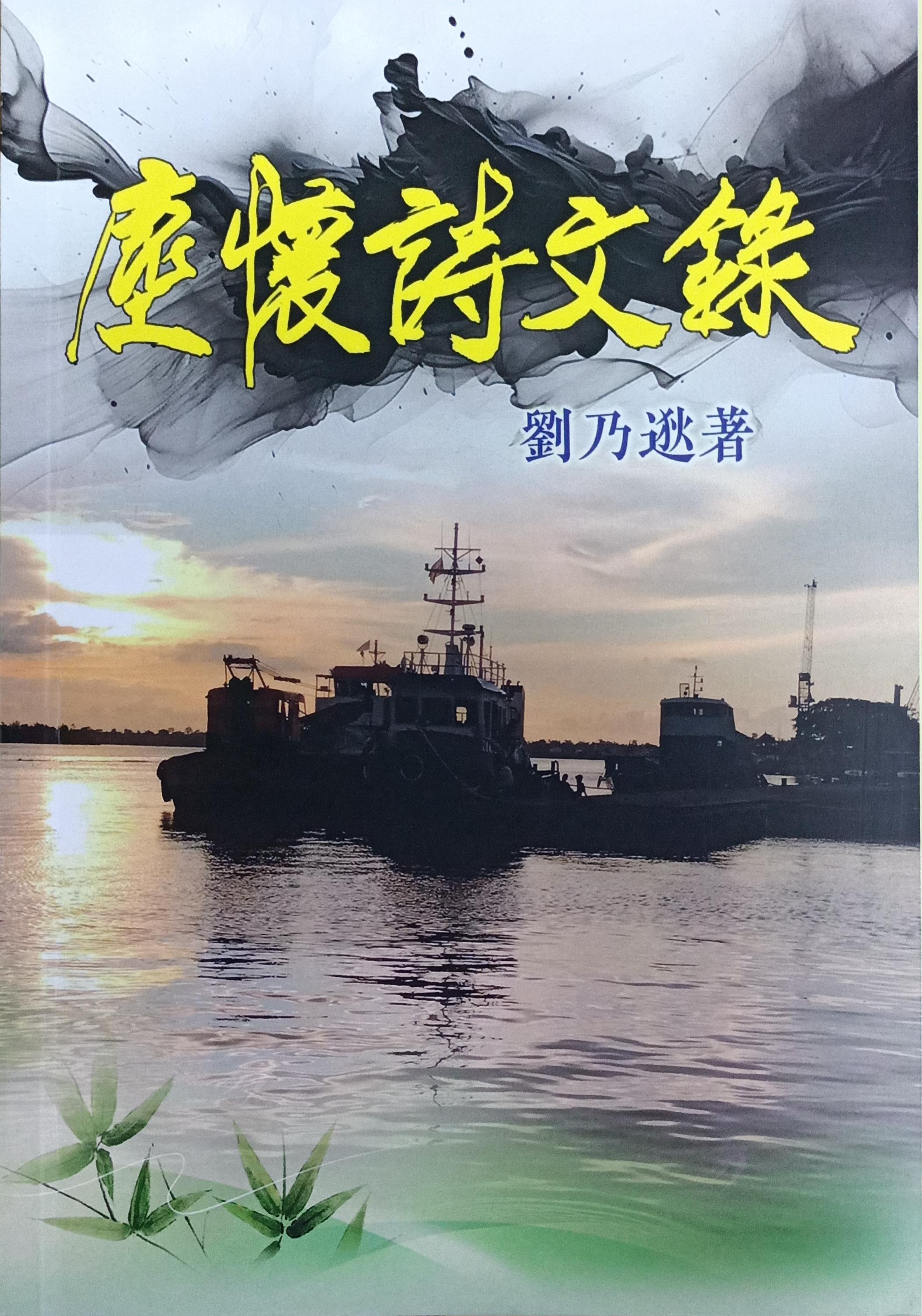 塵懷詩文錄 封面