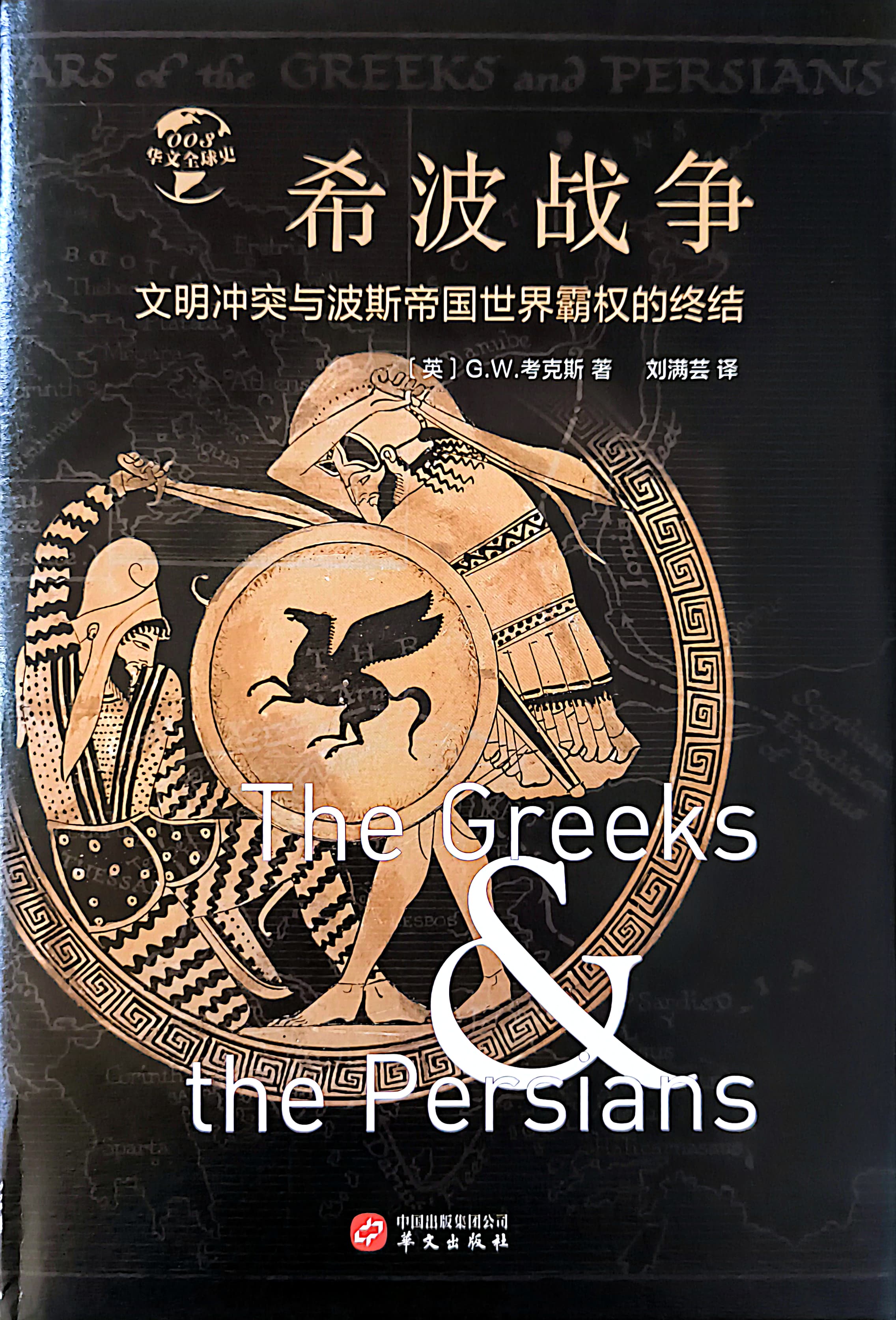 希波戰爭--文明衝突與波斯帝國世界霸權的終結 封面