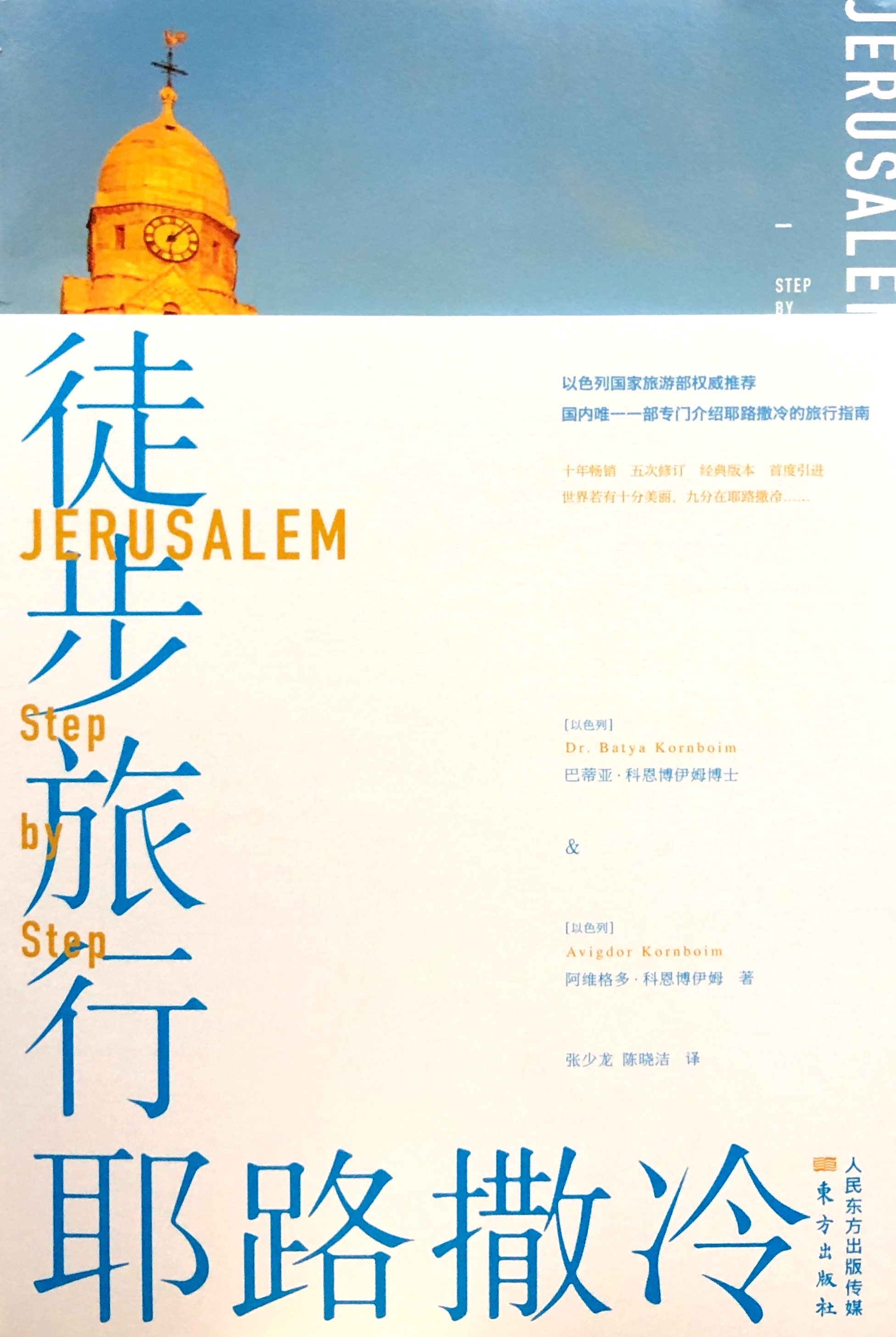 徒步耶路撒冷 封面