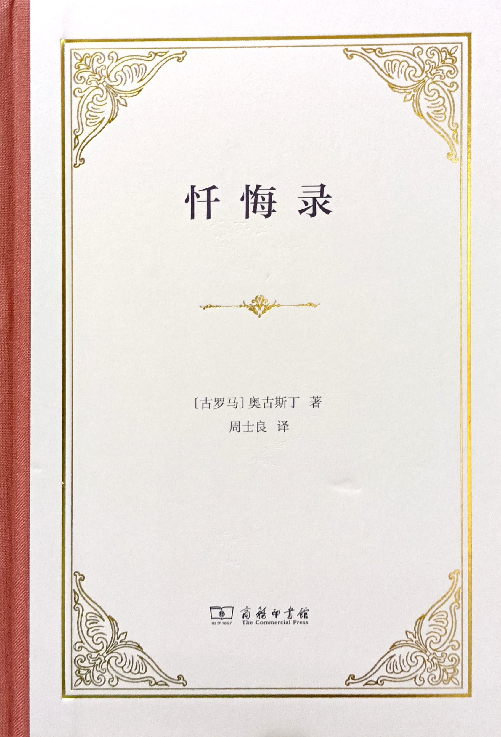 懺悔錄（精裝本） 封面