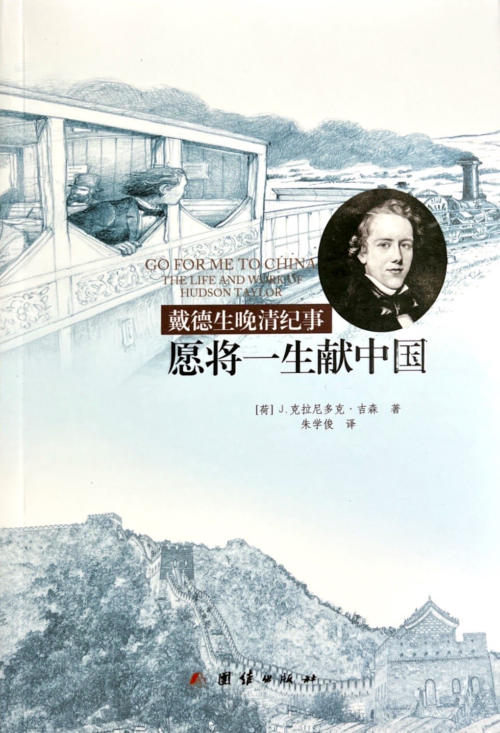 願將一生獻中國:戴德生晚清紀事 封面