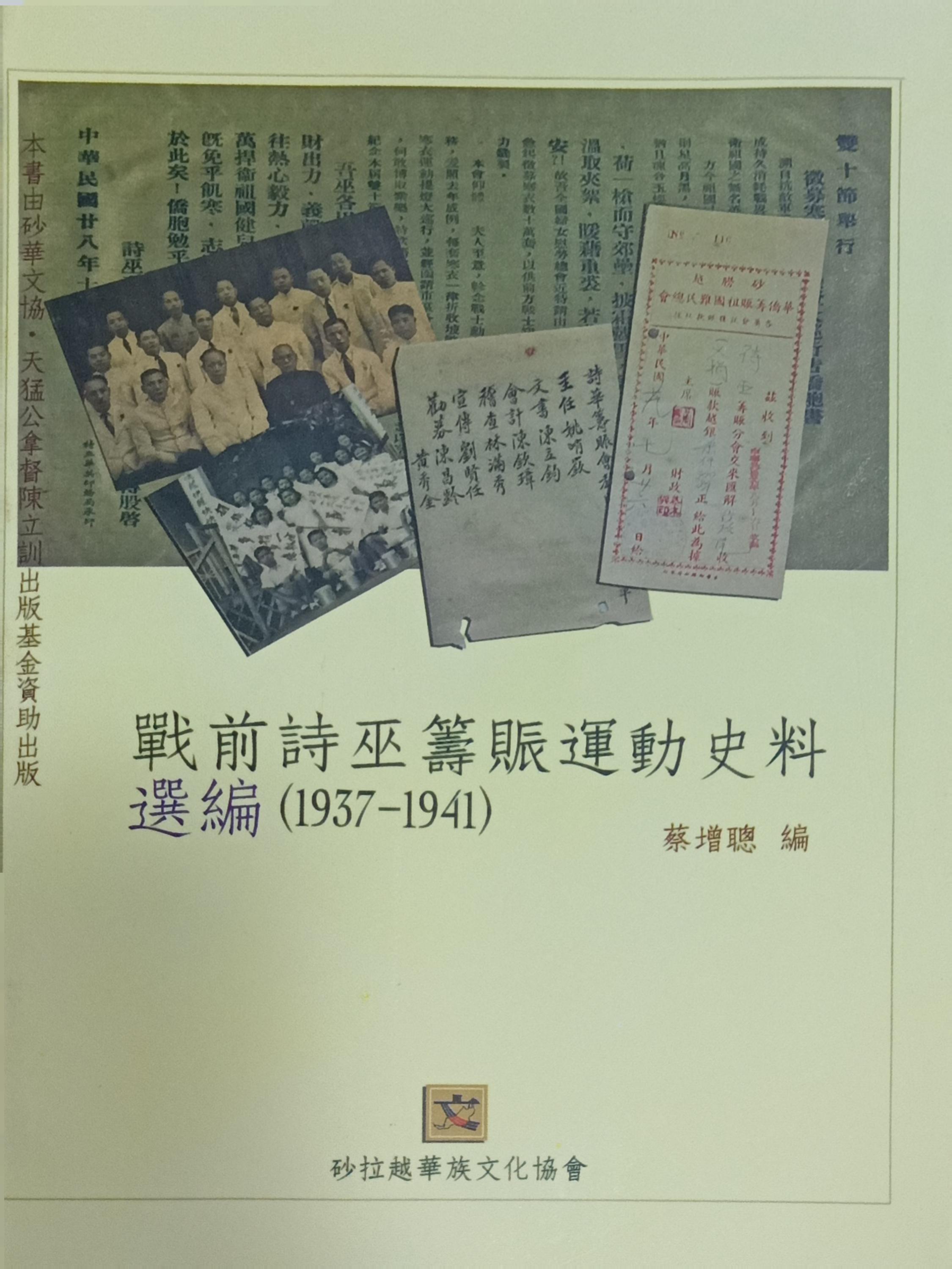 戰前詩巫籌賑運動史料 選編 （1937-1941） 封面