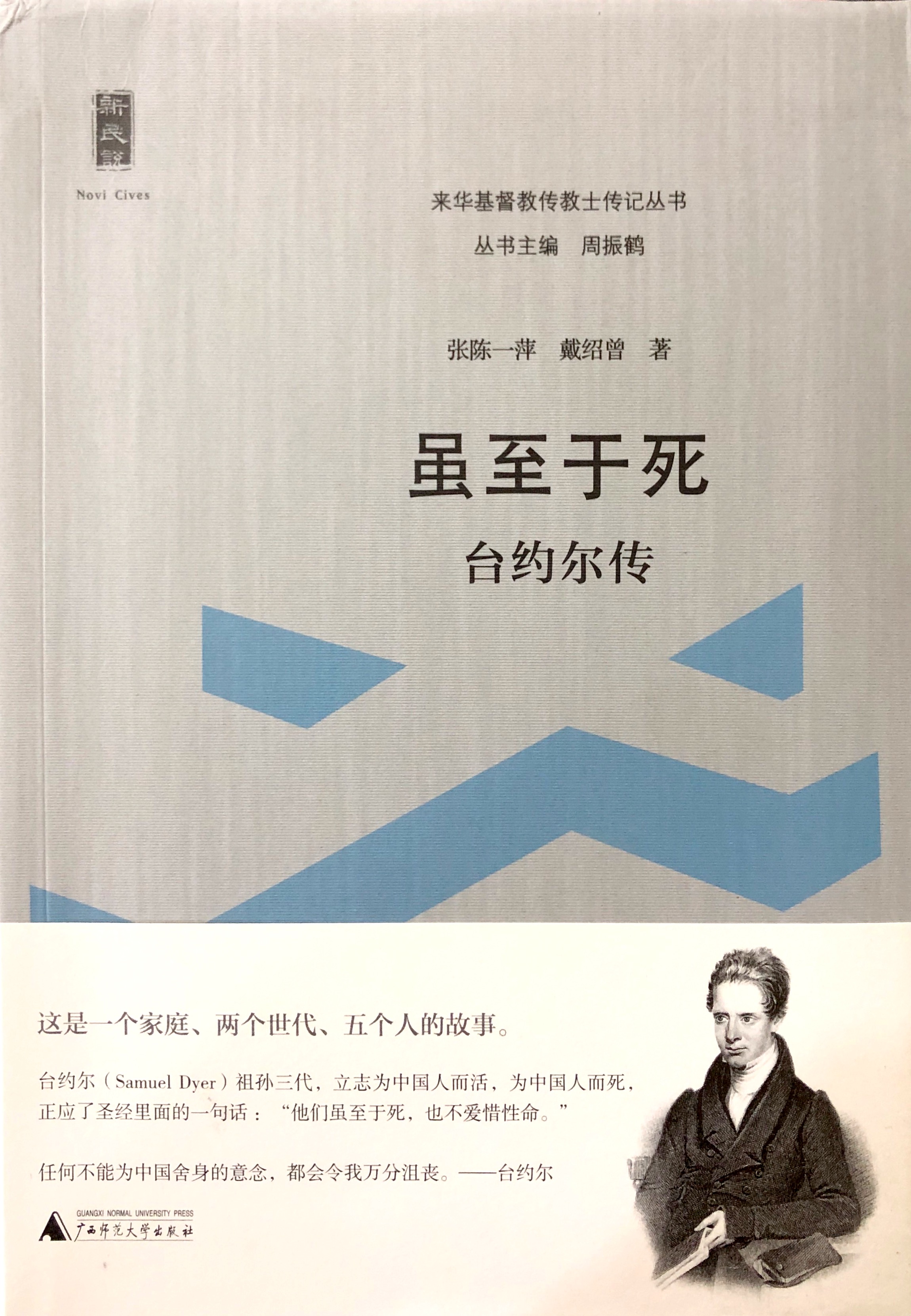 來華基督教傳教士傳記叢書:雖至於死--臺約爾傳 封面