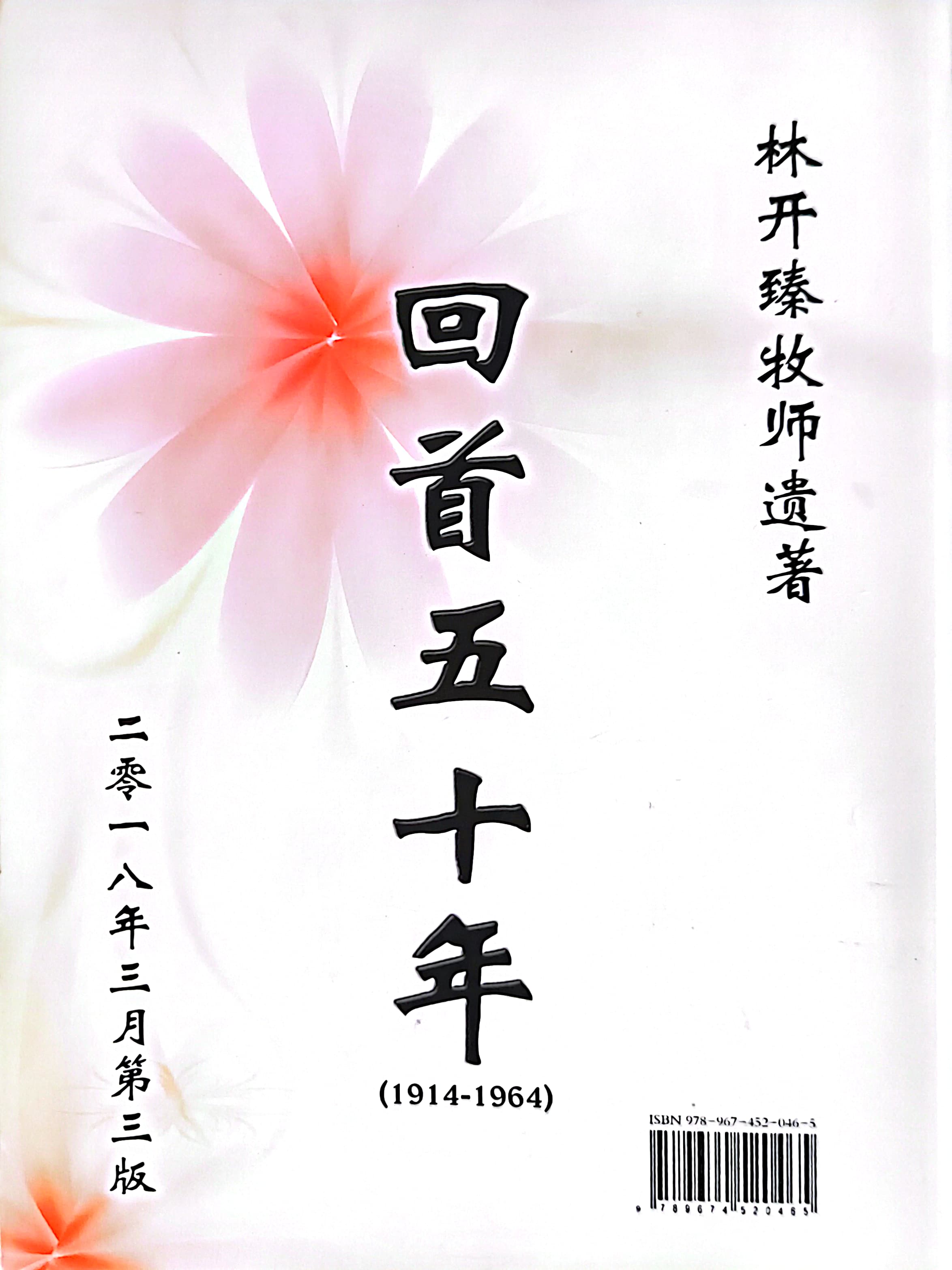 林開臻牧師遺著（中英）--回首五十年 封面