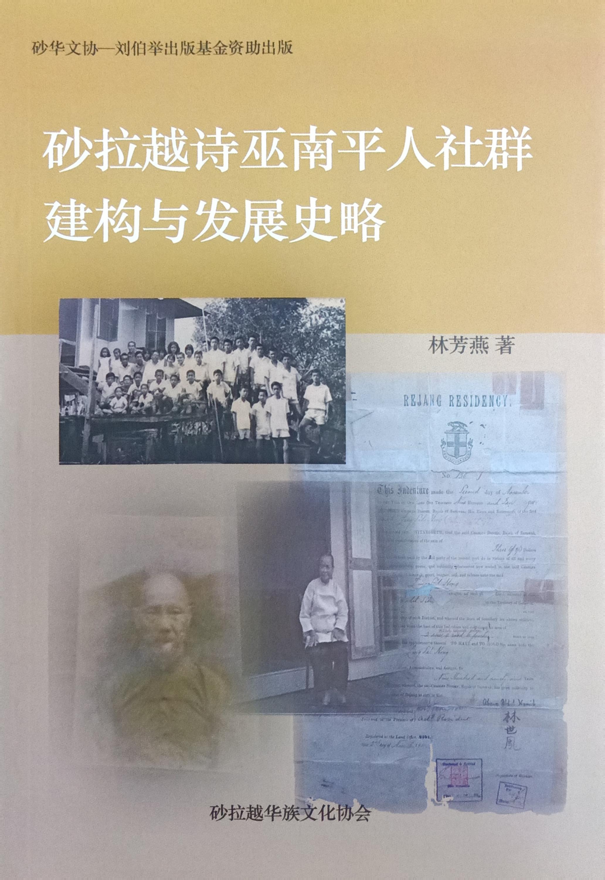 砂拉越詩巫南平人社群建構與發展史略 封面