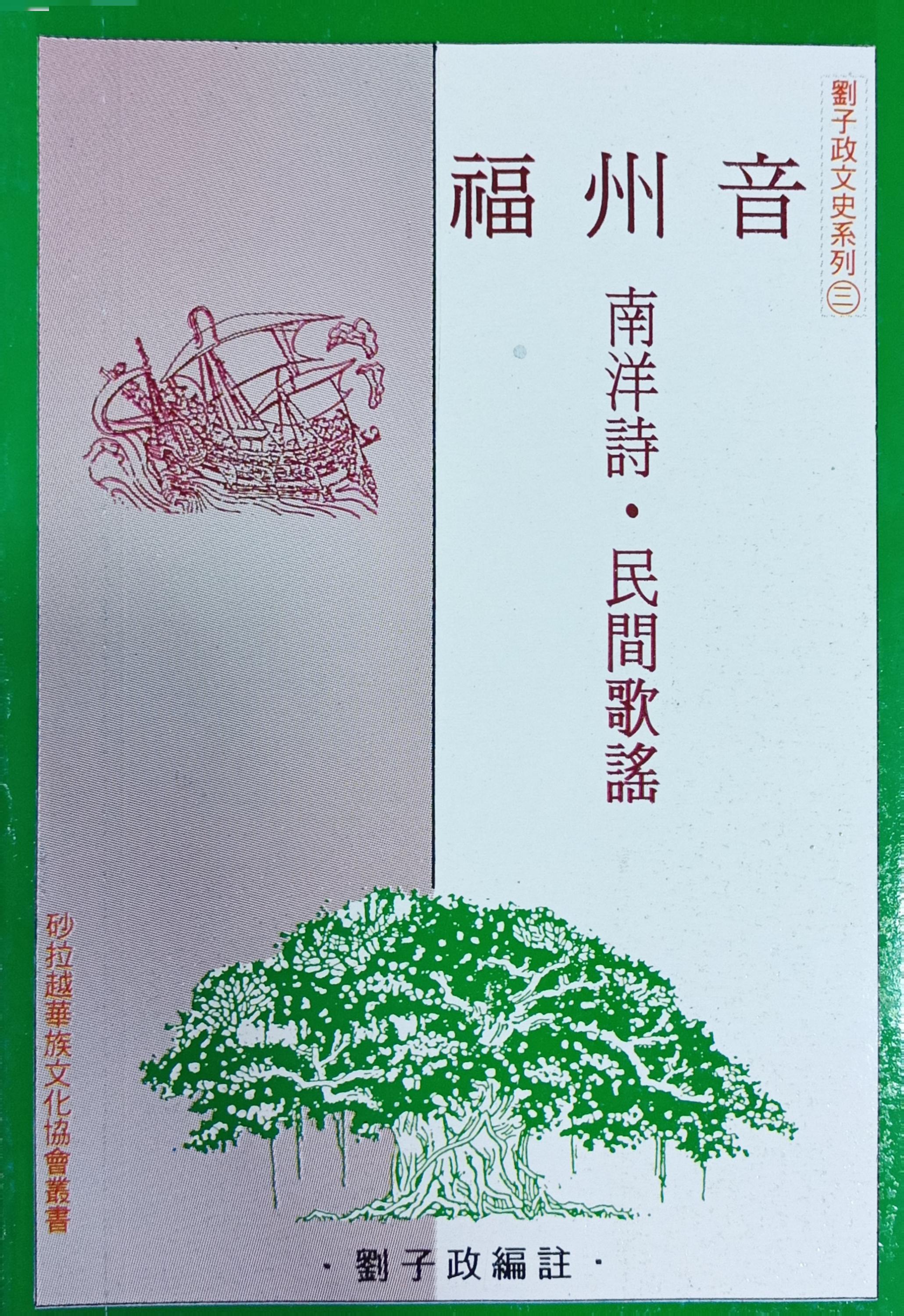 福州音南洋詩民間歌謠 封面