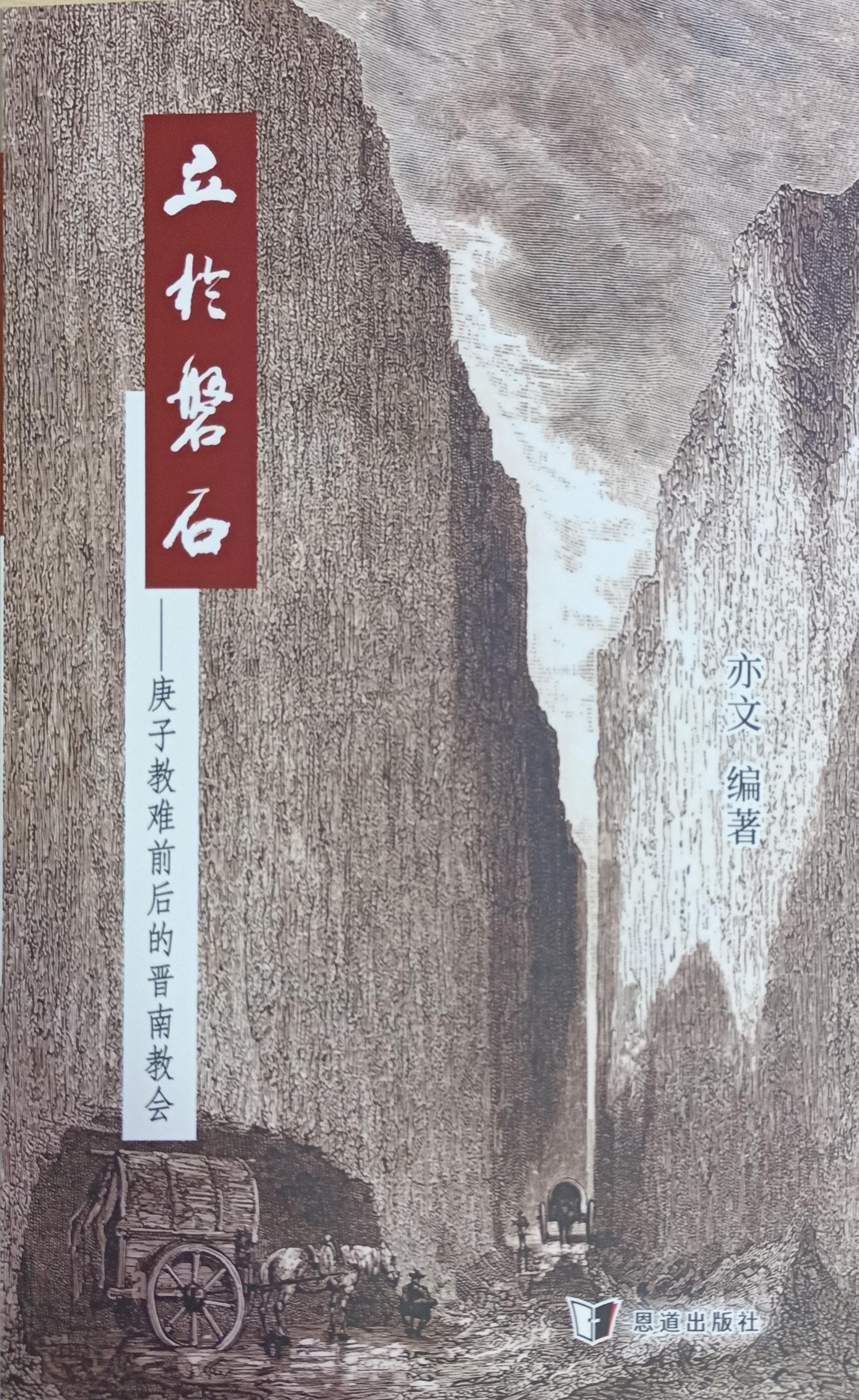 立於磐石——庚子教難前後的晉南教會(簡) 封面