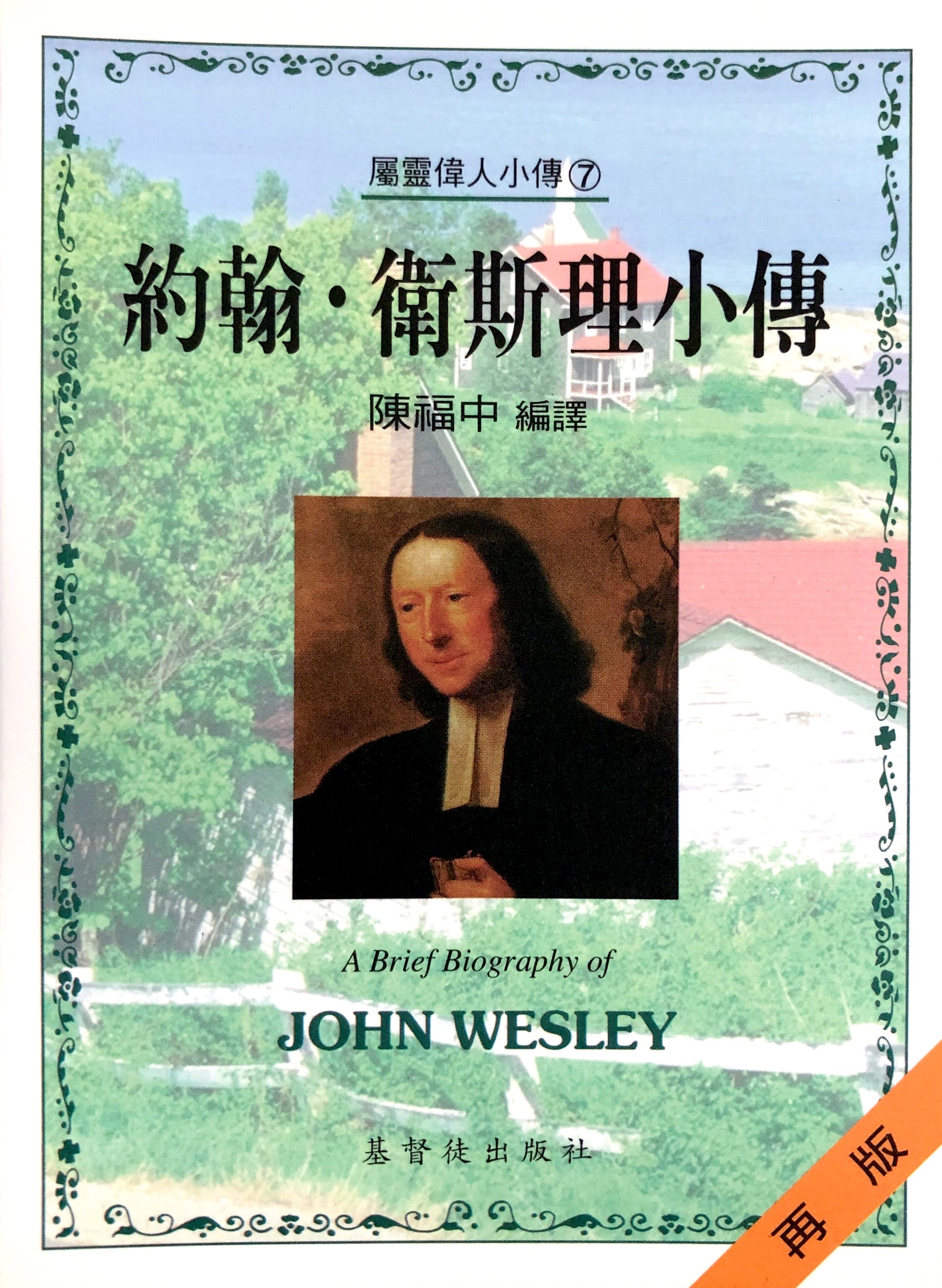 約翰·衛斯理小傳(7) 封面