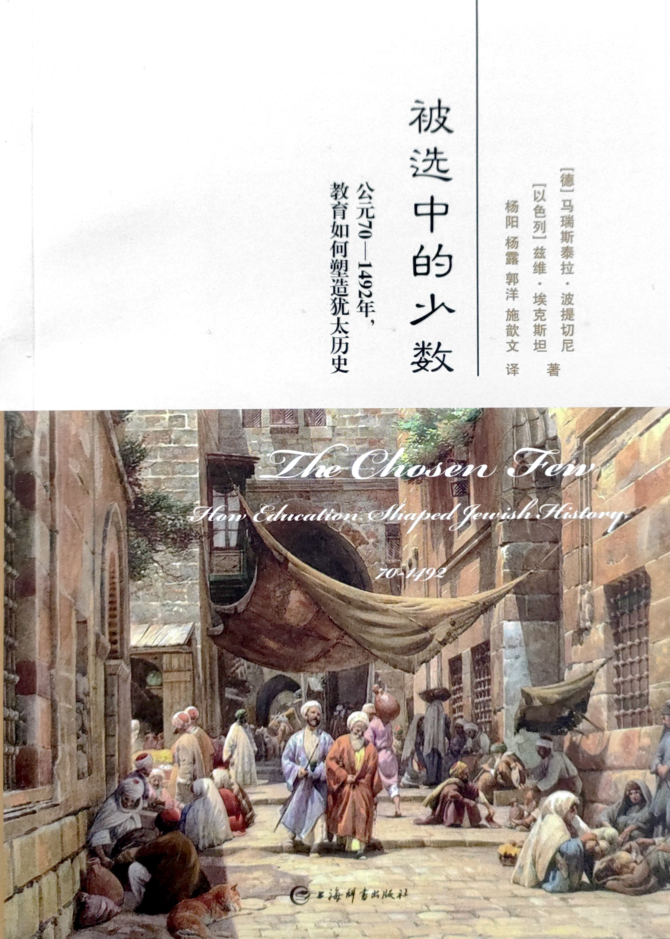 被選中的少數--公元70-1492年，教育如何塑造猶太曆史 封面