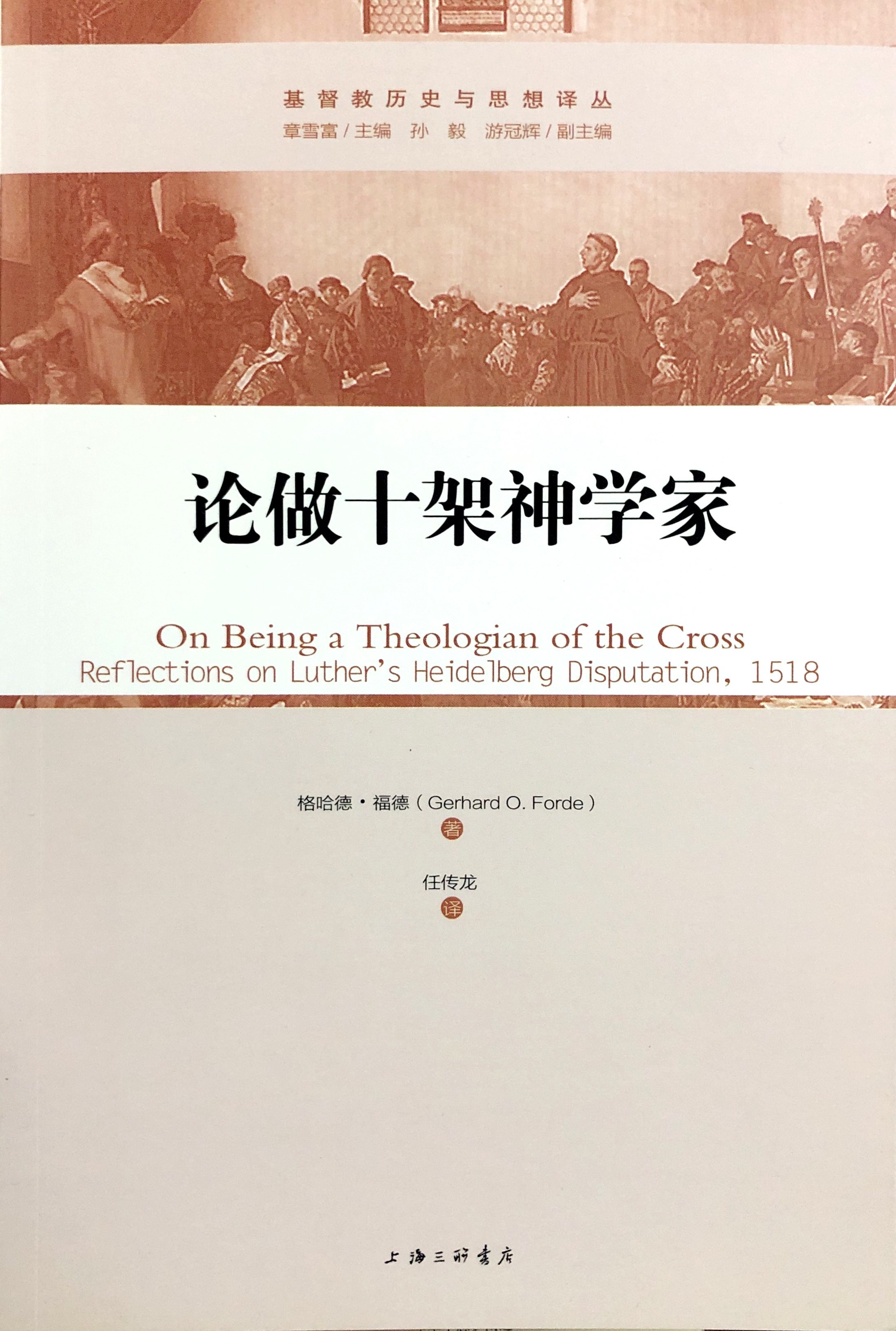 論做十架神學家 封面
