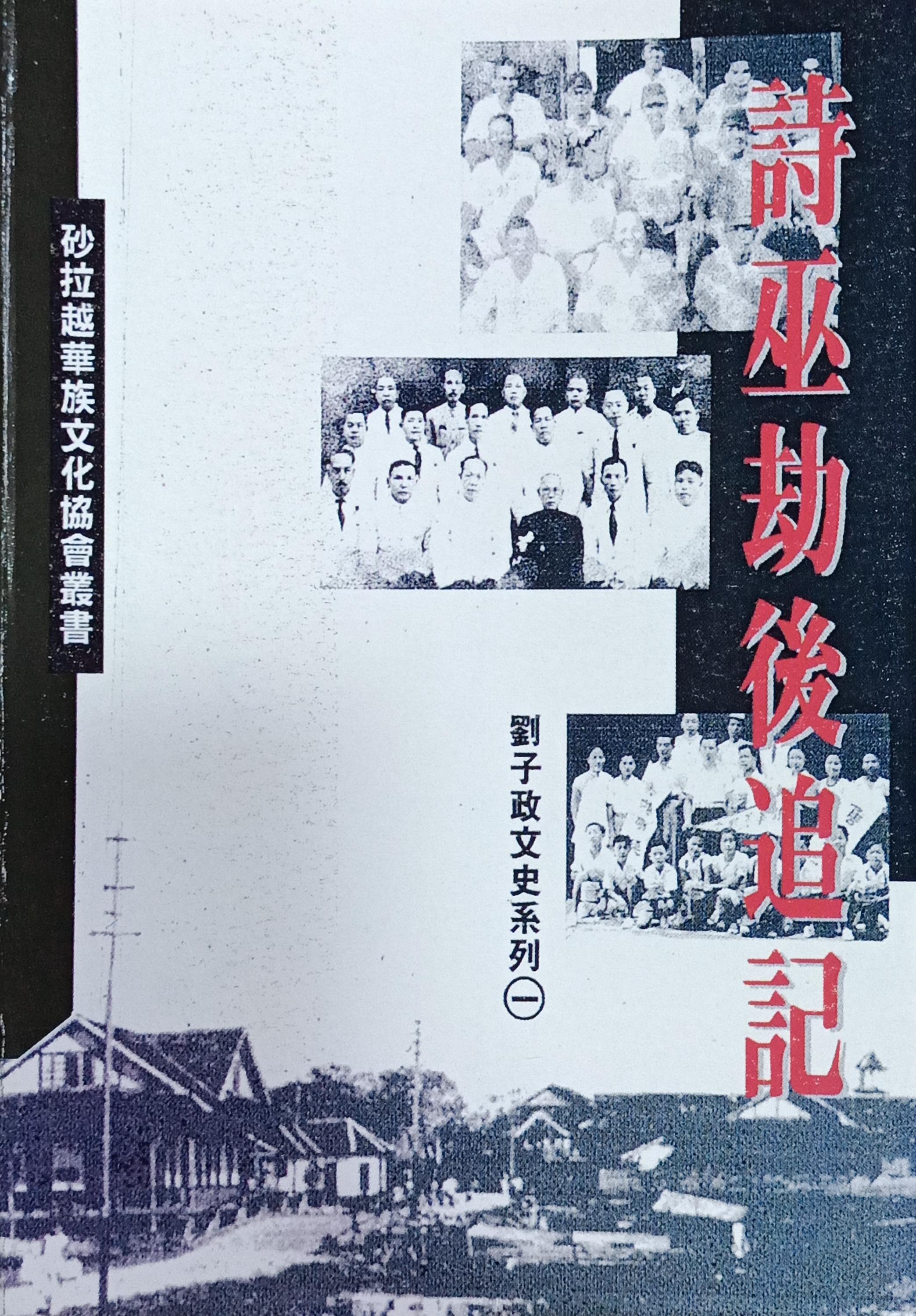 詩巫劫後追記 封面