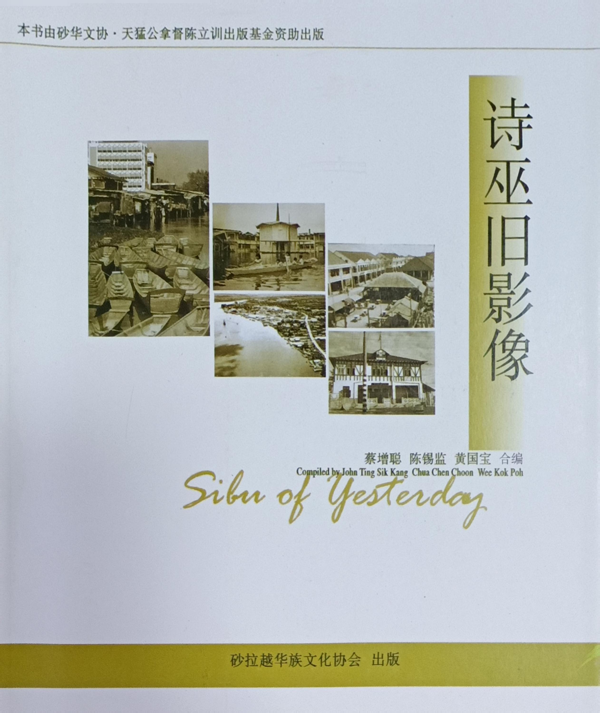 詩巫舊影像（修訂版） 封面