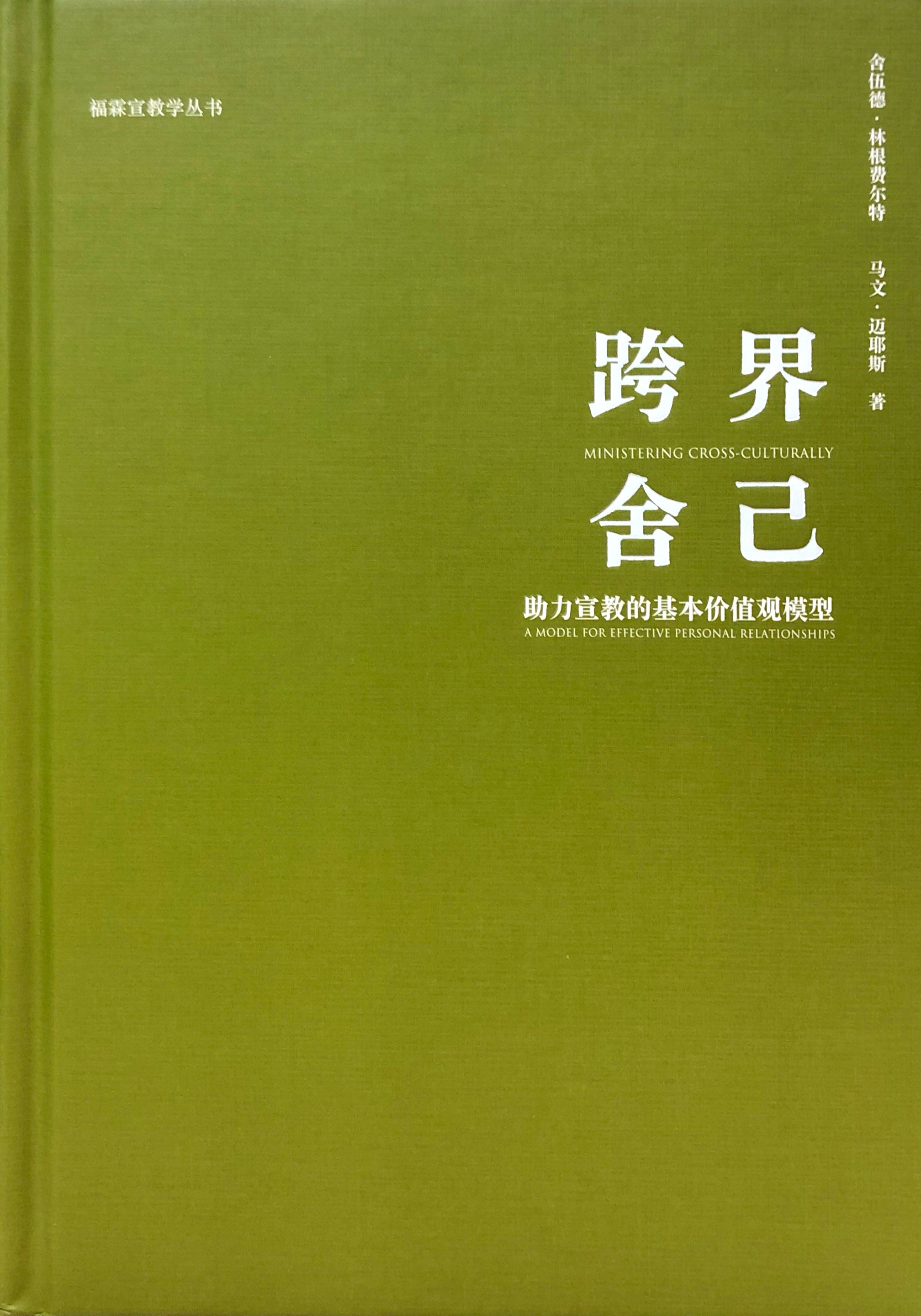跨界捨己--助力宣教的基本價值觀模型 封面