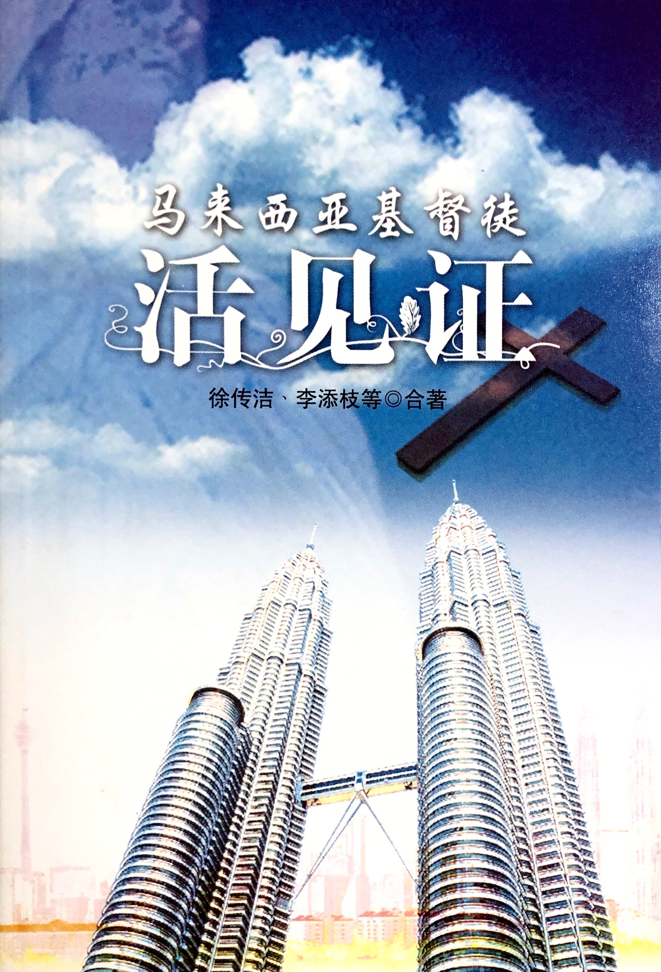 馬來西亞基督徒活見證 封面