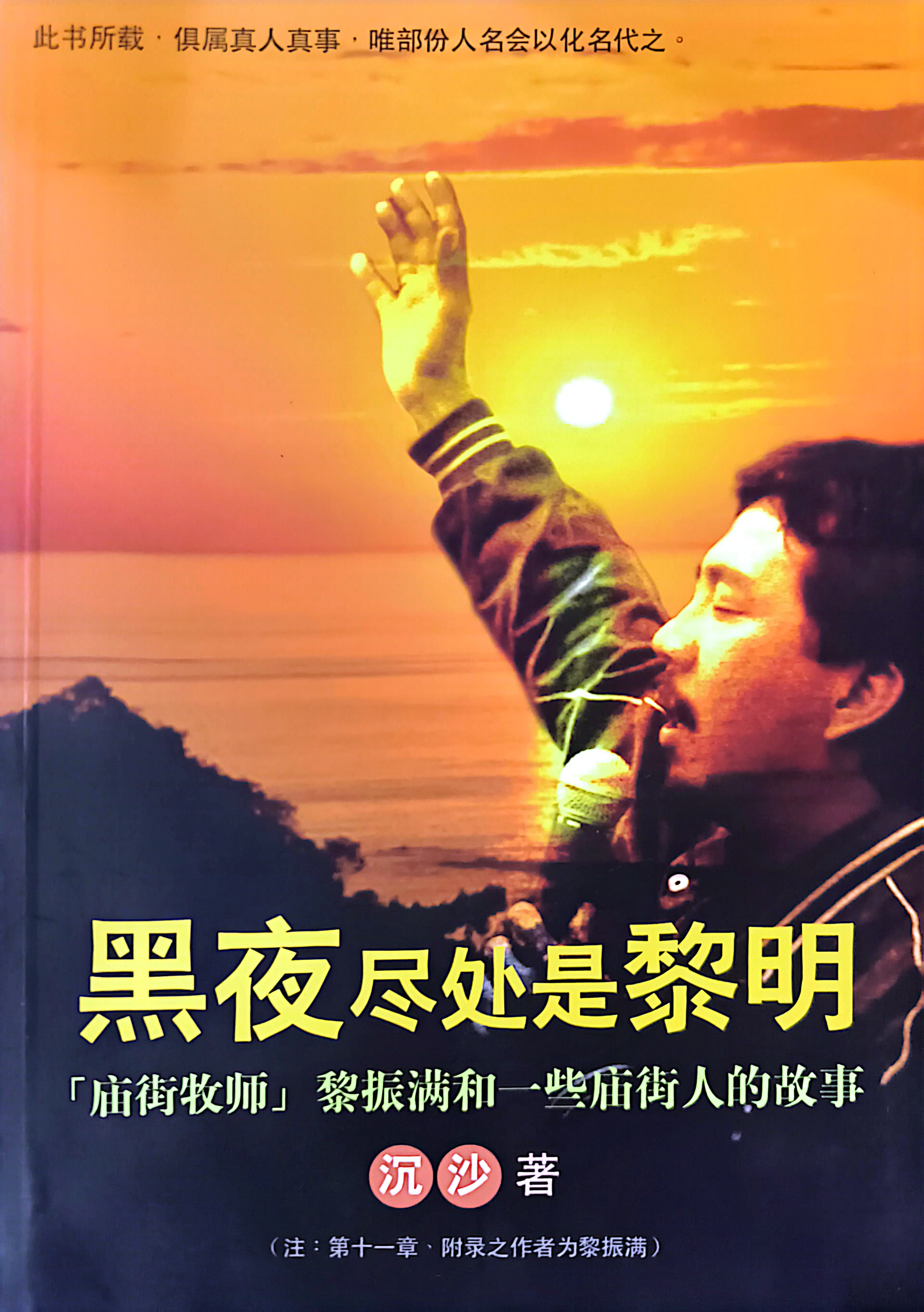 黑夜盡處是黎明--廟街牧師黎振滿和一些廟街人的故事 封面