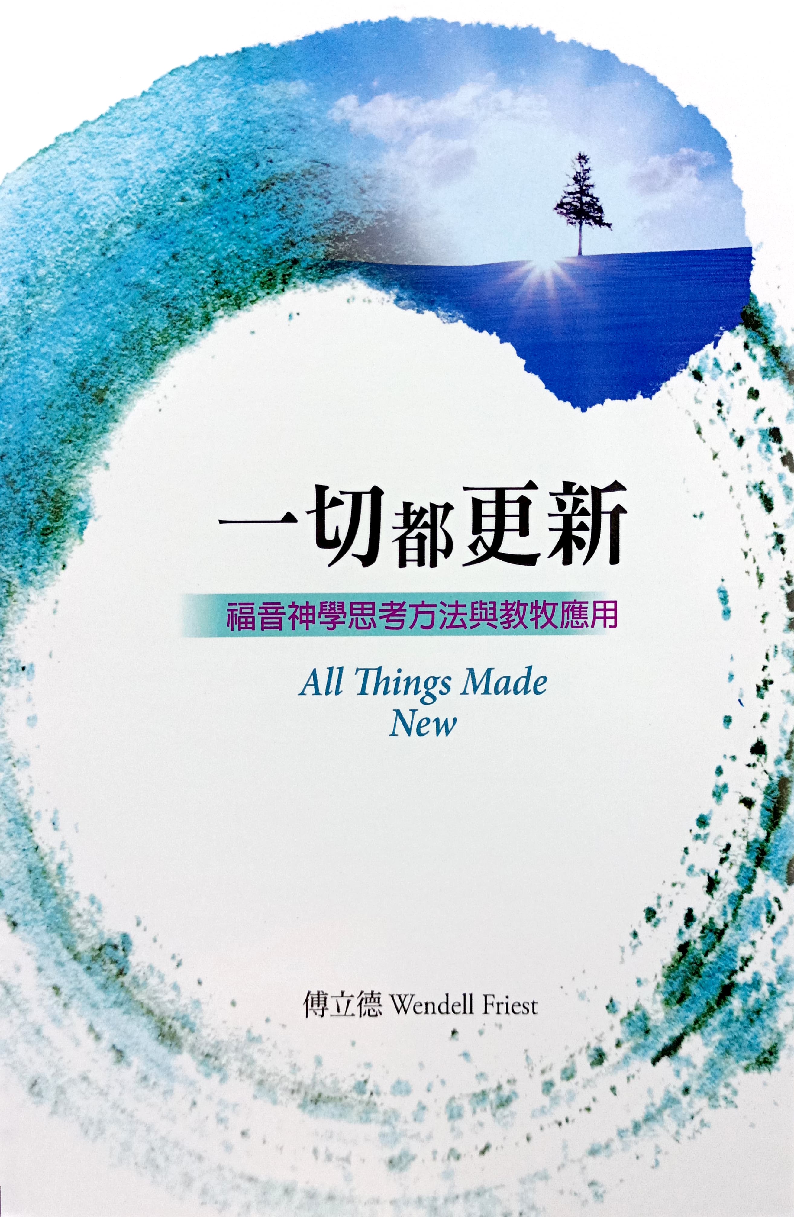 一切都更新--福音神學思考方法與教牧應用 封面
