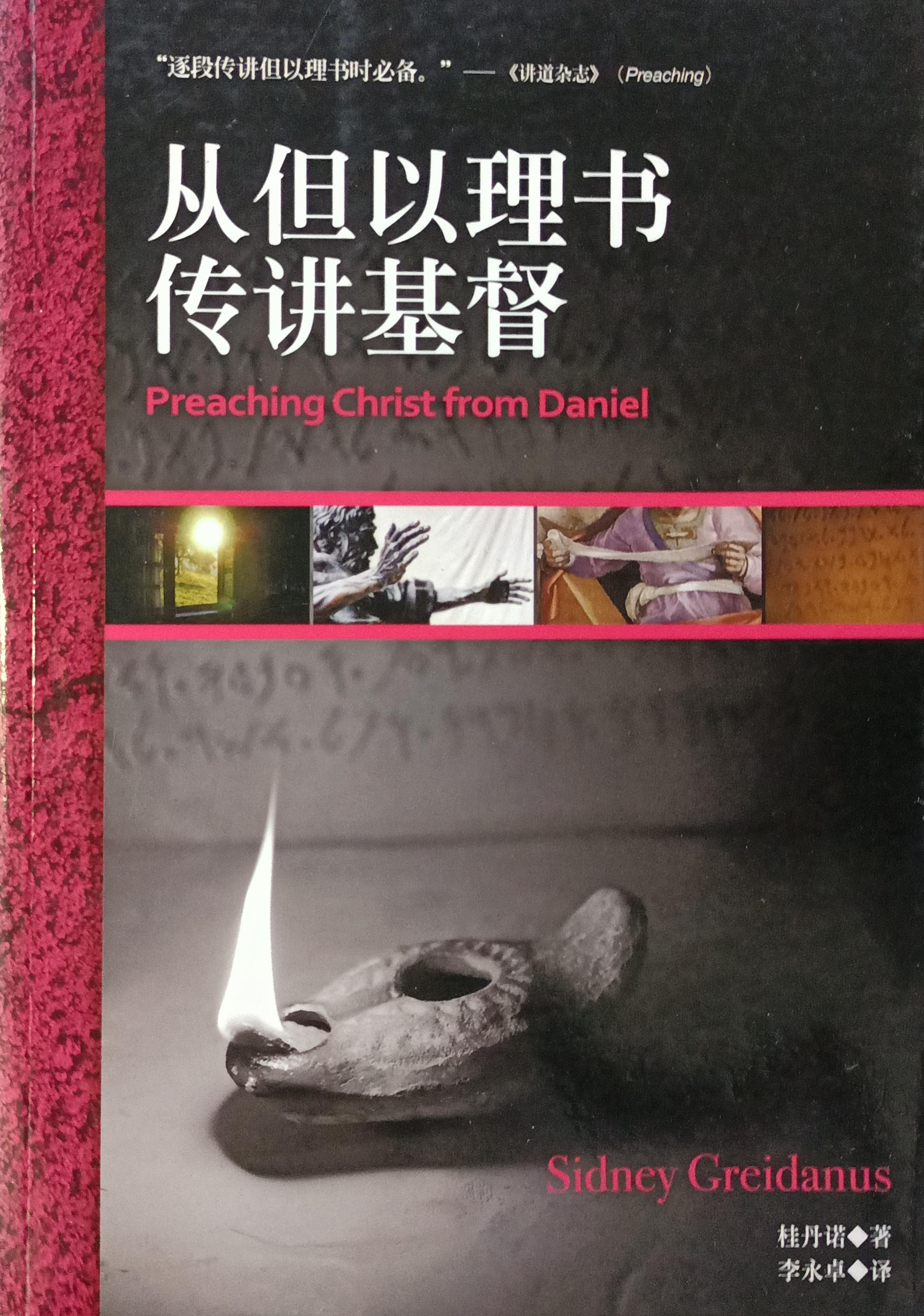 從但以理書傳講基督（簡體） 封面