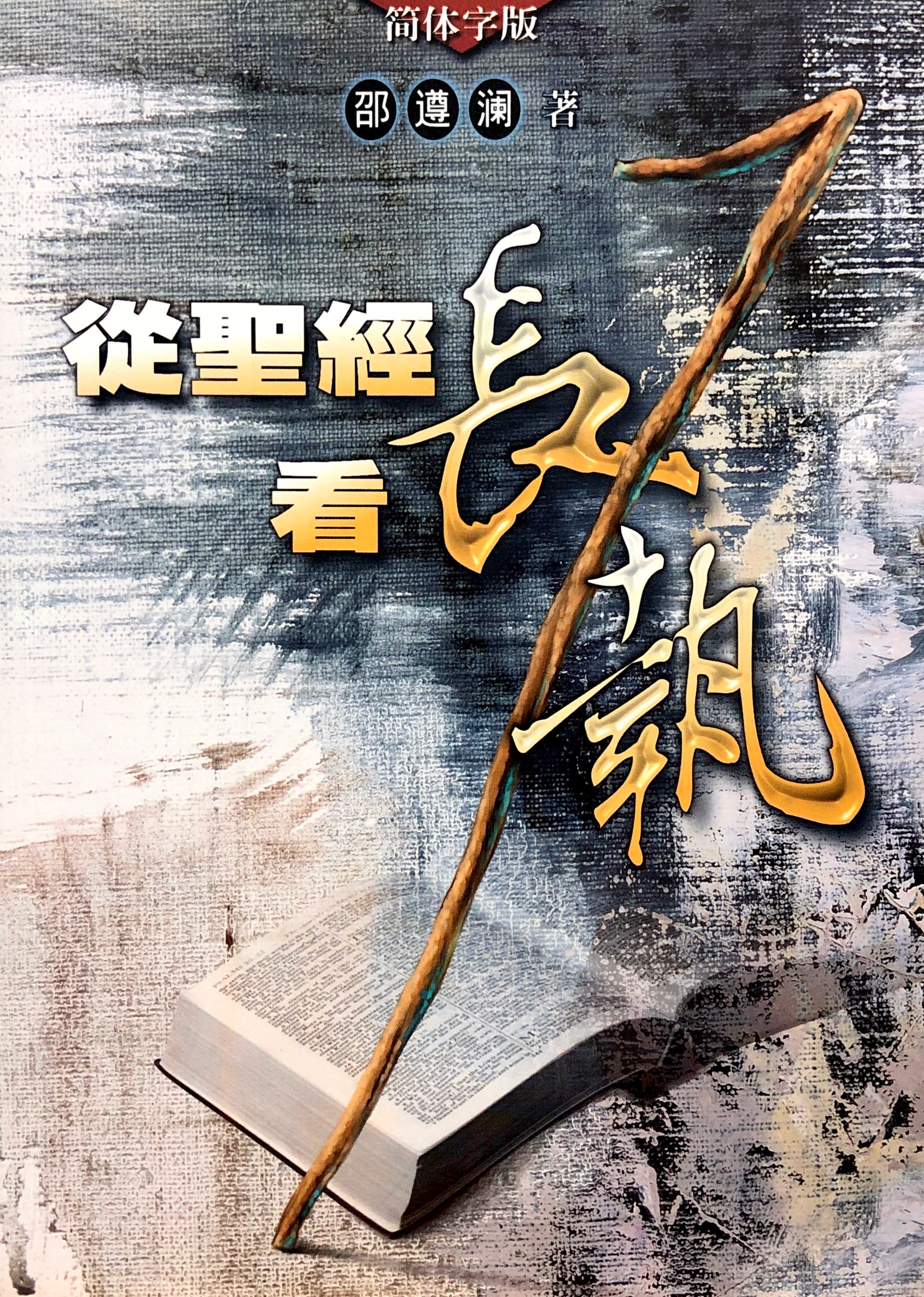 從聖經看長執 封面