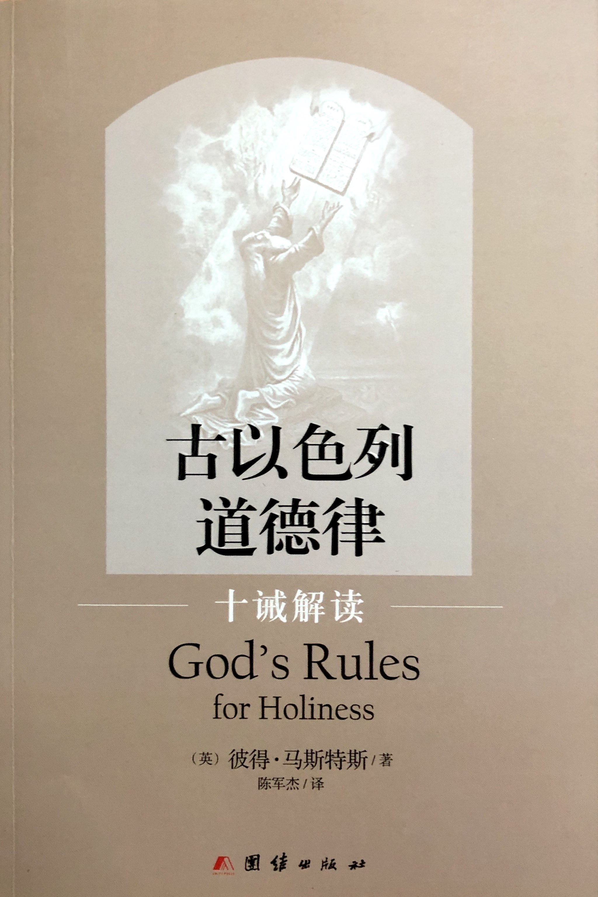 古以色列道德律-十戒解讀 封面