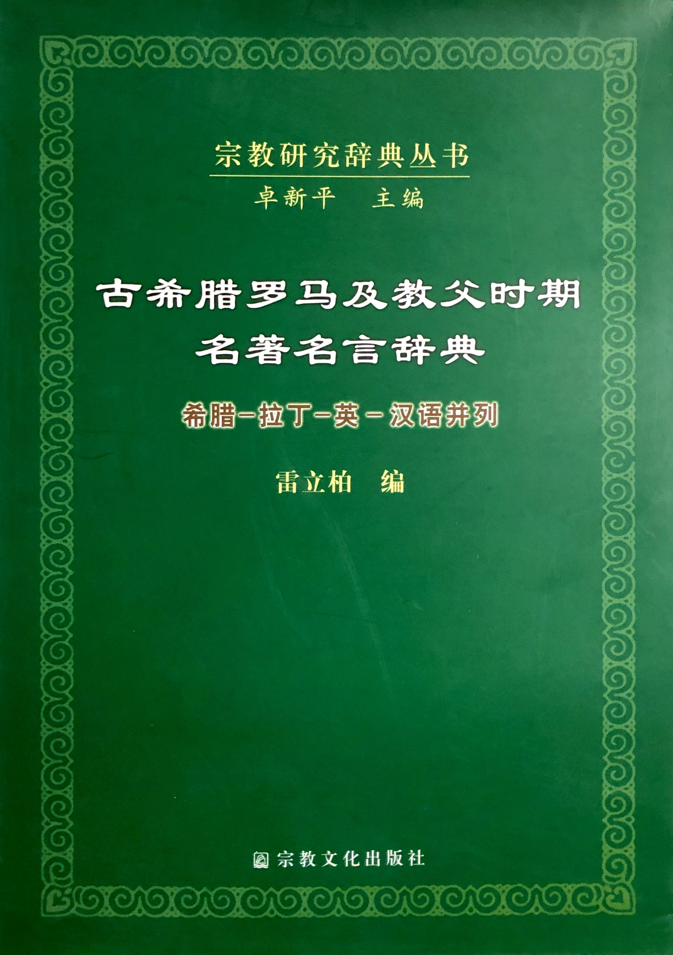 古希臘羅馬及教父時期名著名言辭典 封面